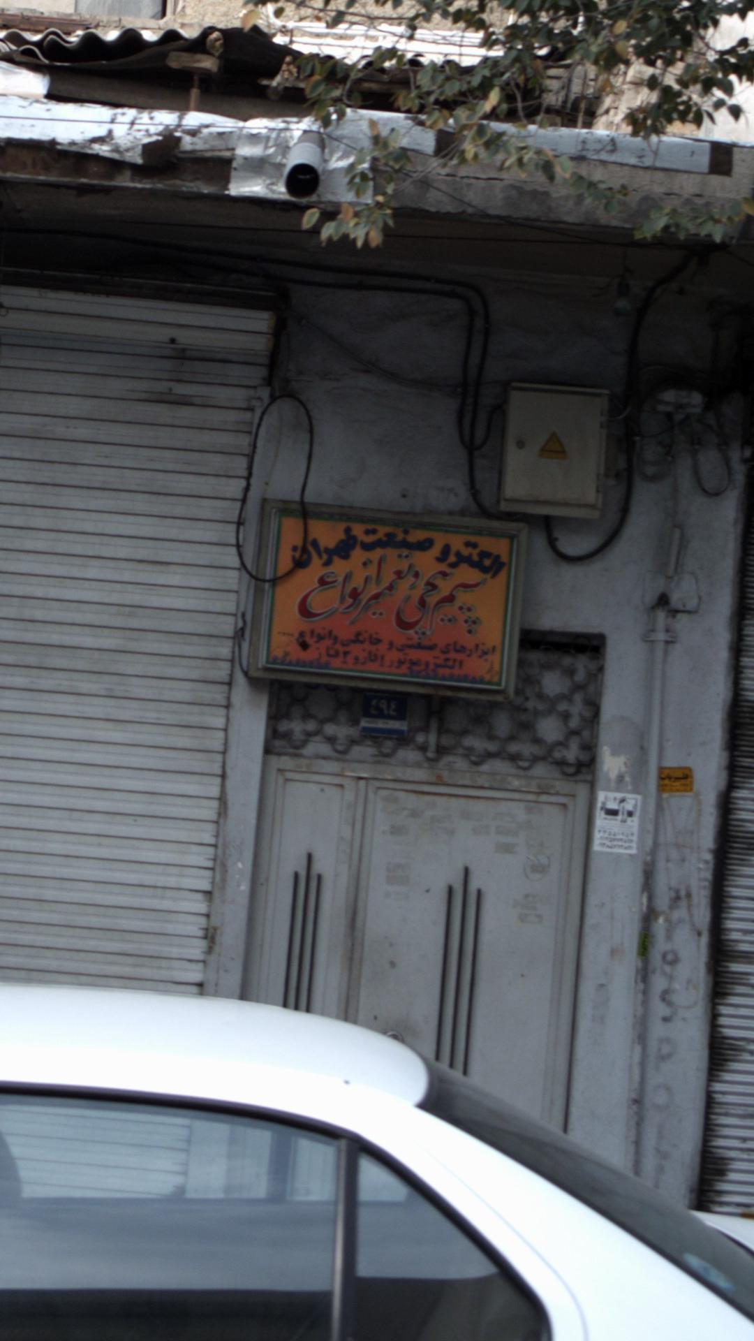 الکترو صنعت طهران