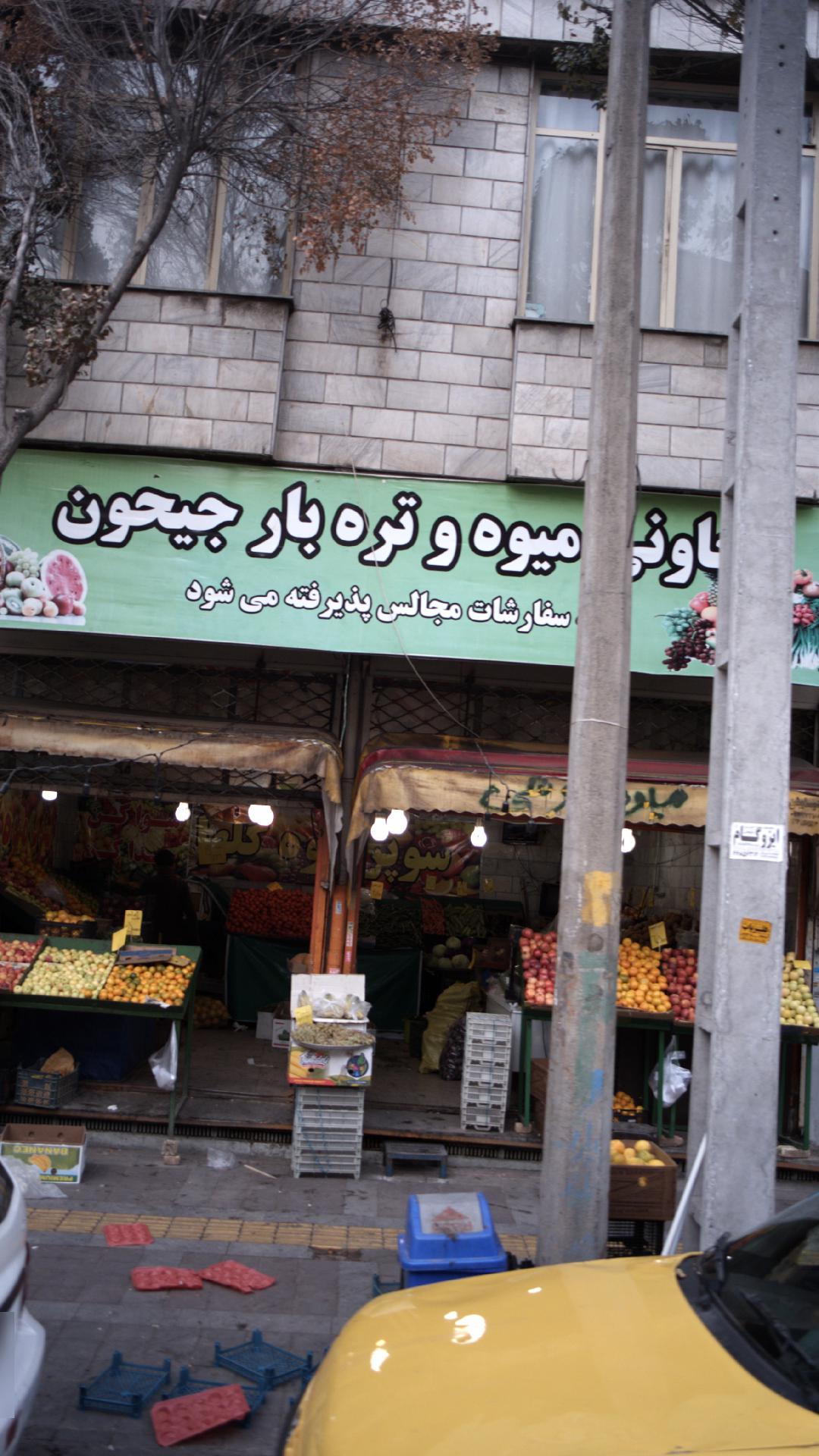 تعاونی میوه و تره بار جیحون