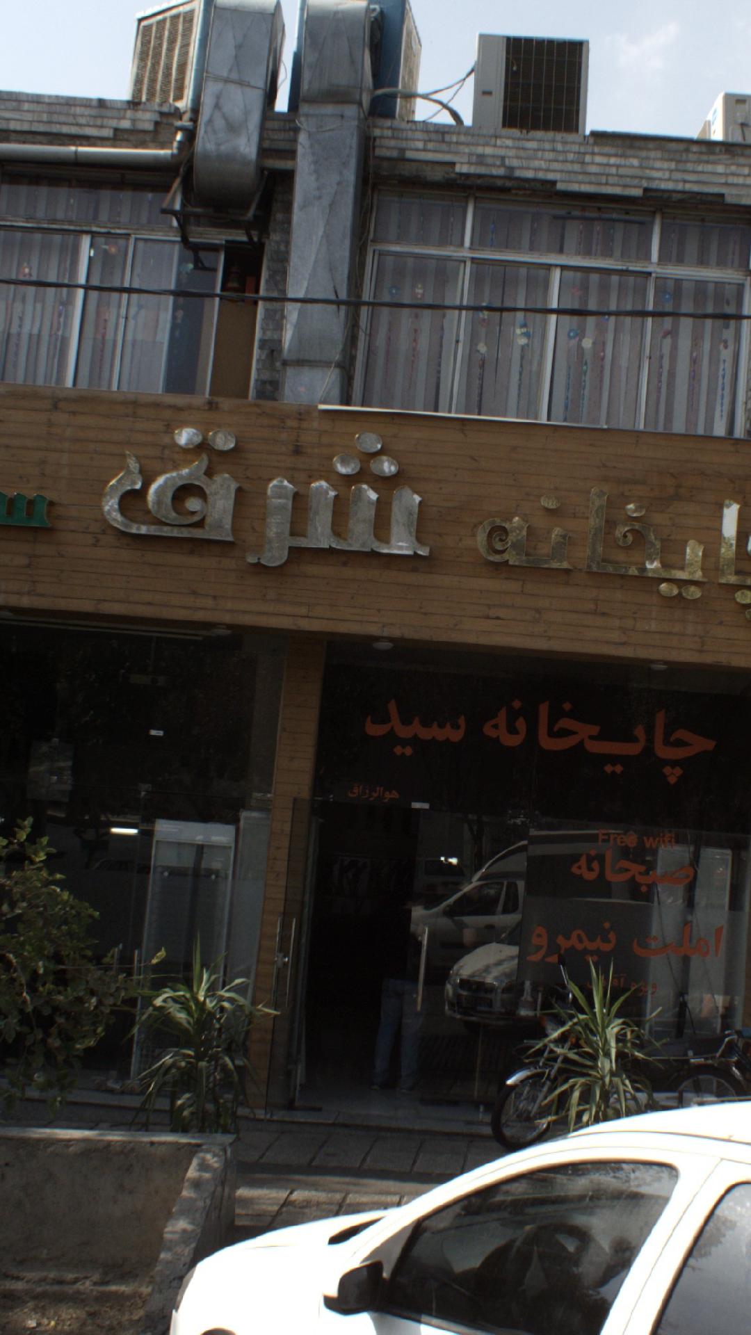 چایخانه شرق سید