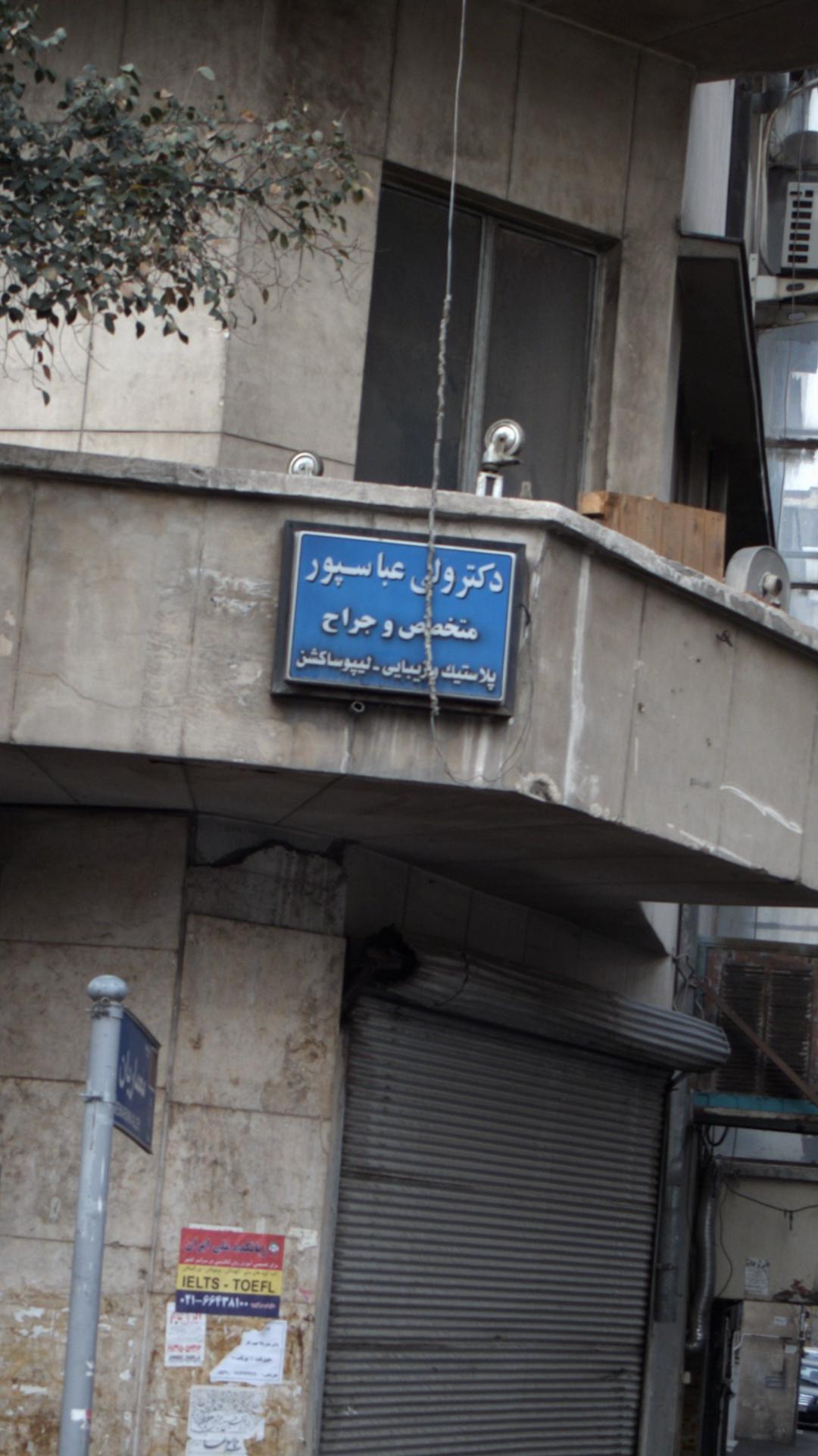 دکتر ولی عباسپور