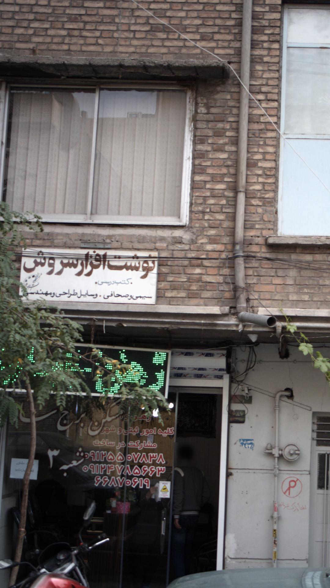 نوشت افزار سروش