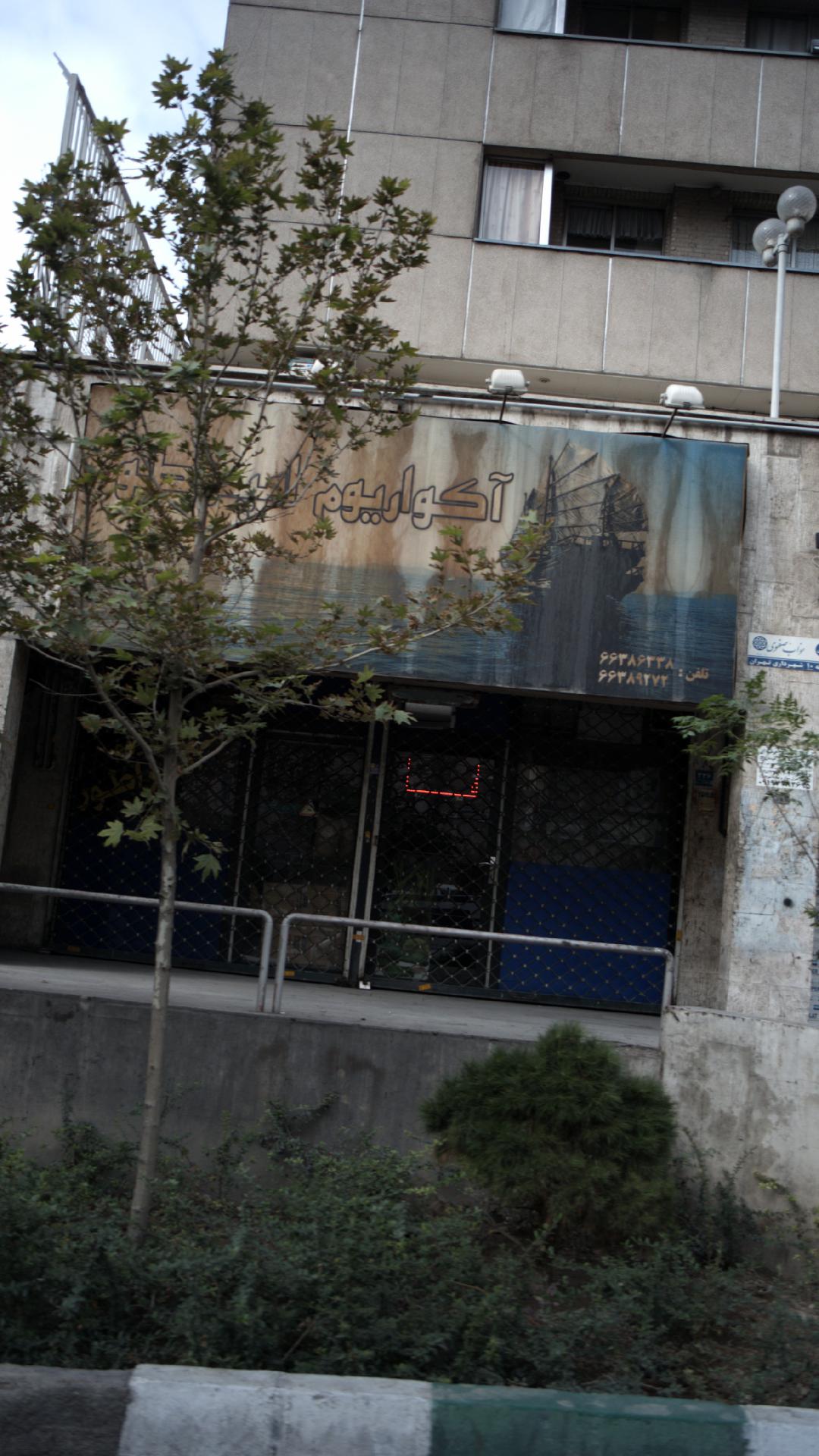 فروشگاه آکوا تهران