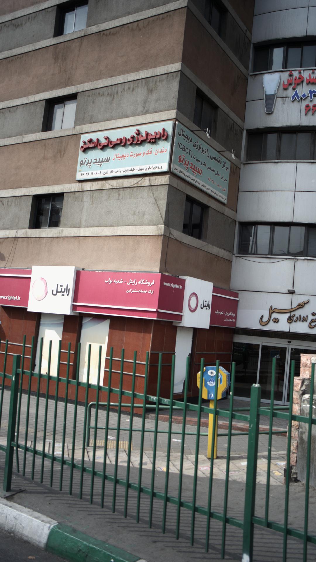 مرکز تخصصی رادیولوژی دیجیتال