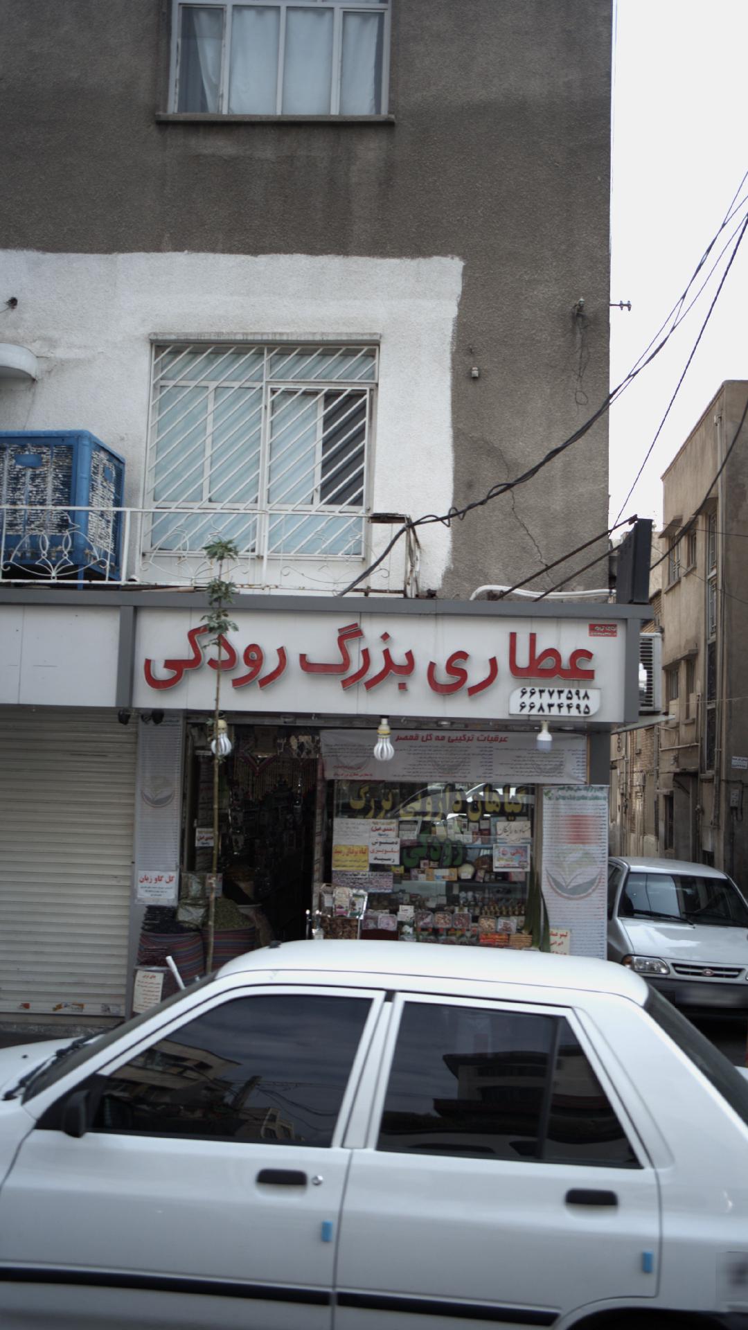 عطاری بزرگ رودکی