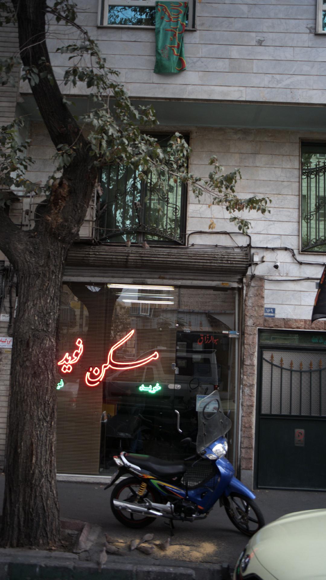 مسکن نوید