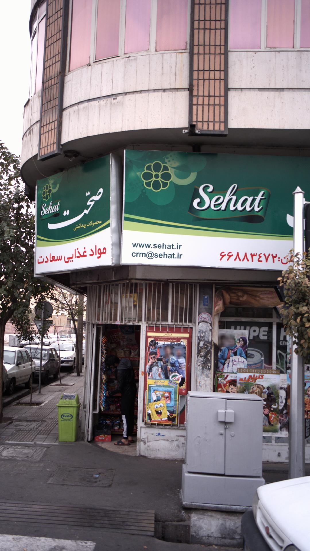 مواد غذایی سعادت