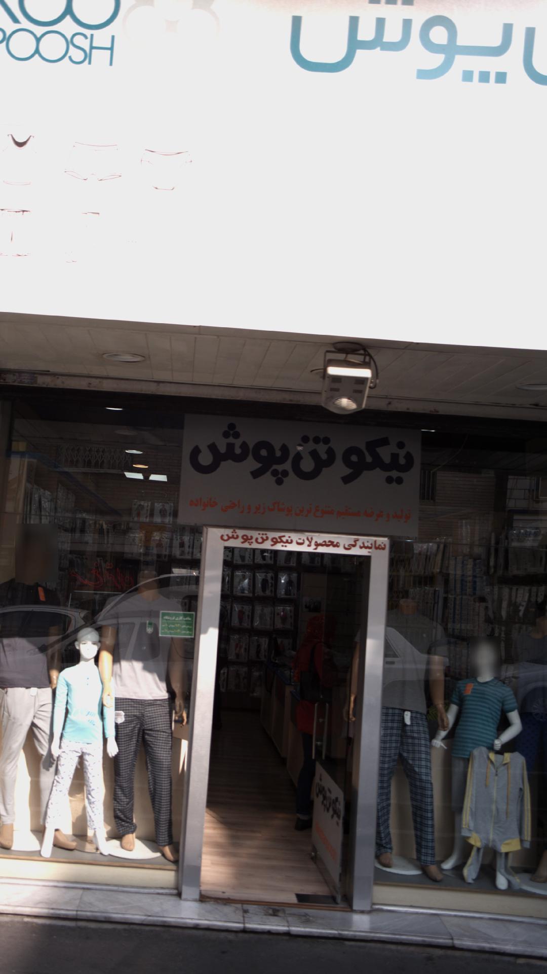 نیکوتن پوش