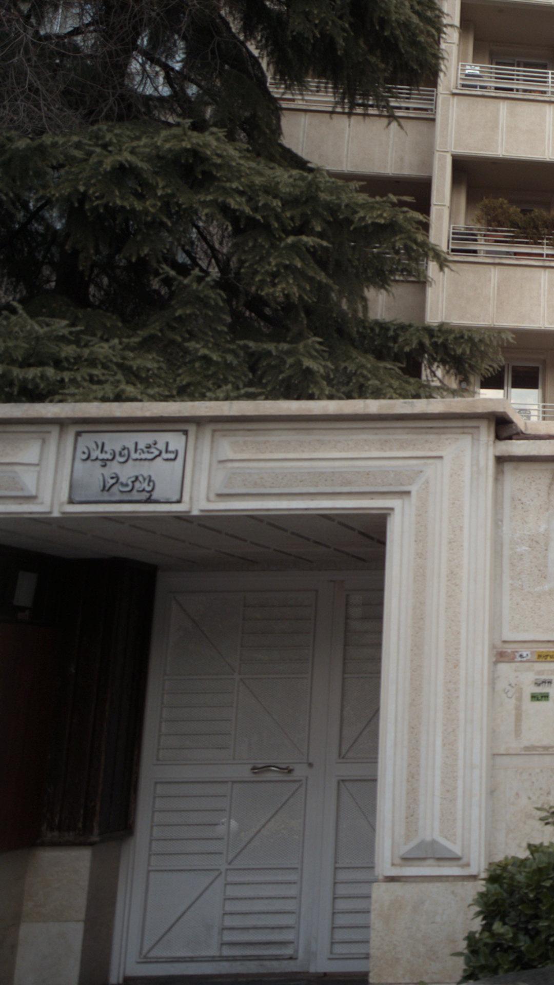 ساختمان میلاد پلاک 16
