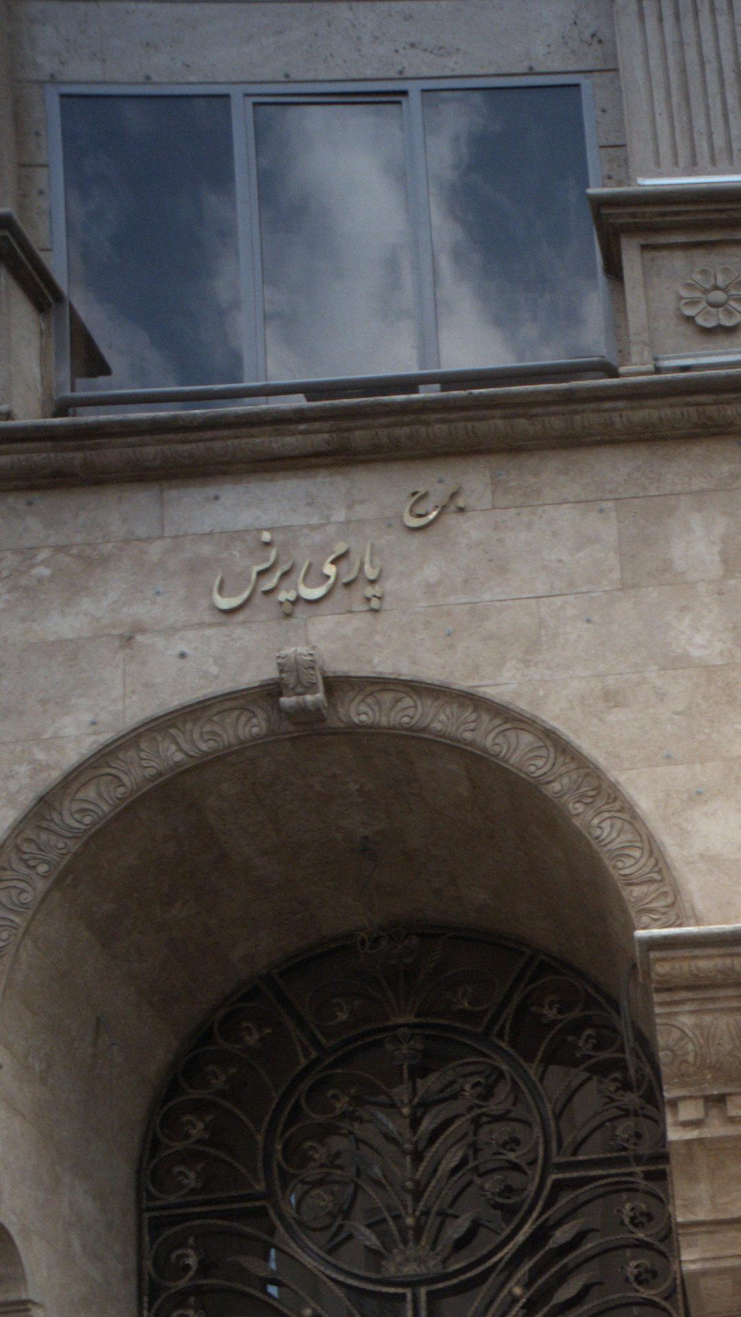 برج پارمی پرنس