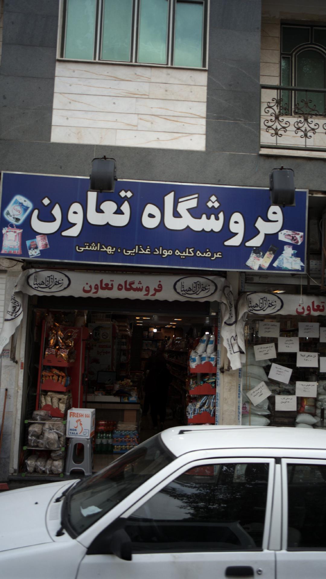 فروشگاه تعاون