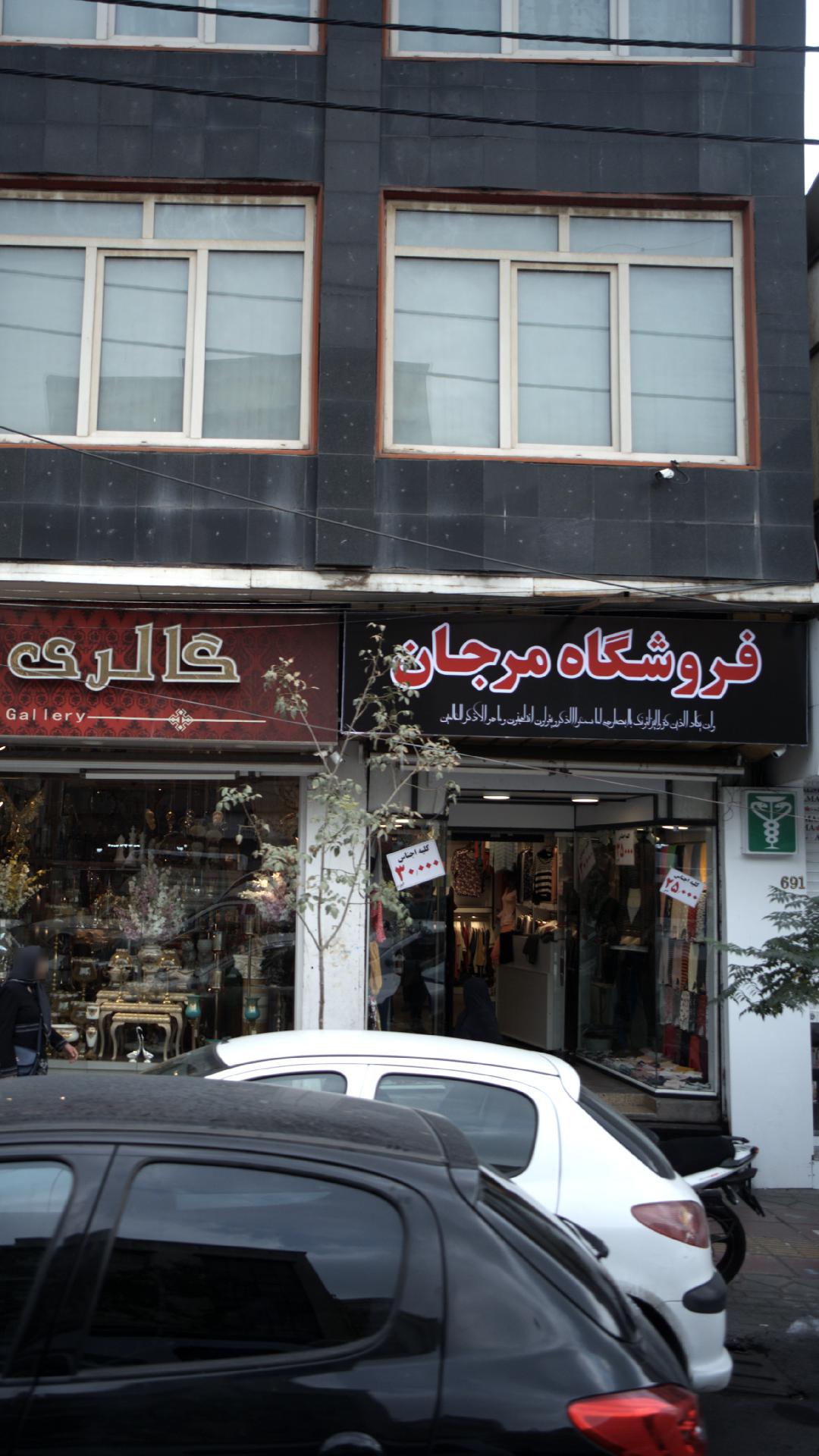 فروشگاه مرجان