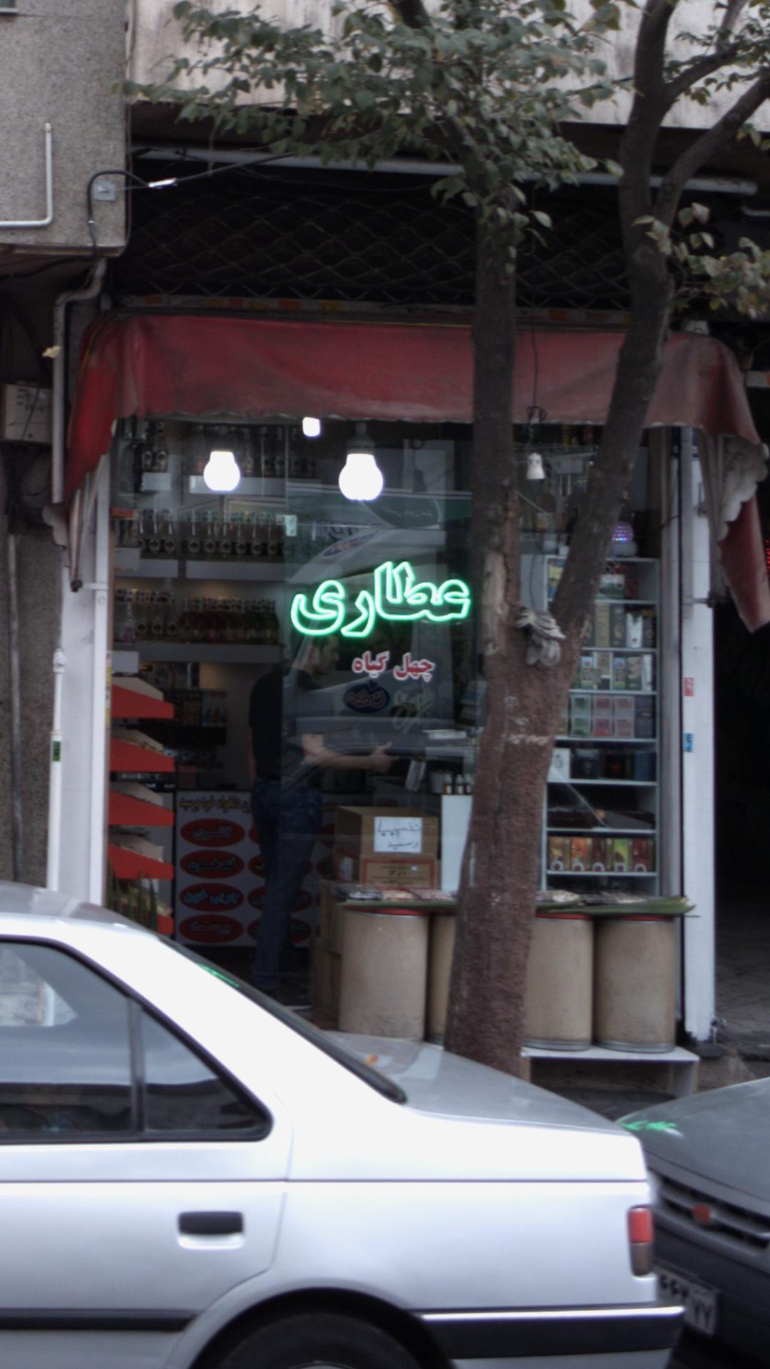 عطاری چهل گیاه