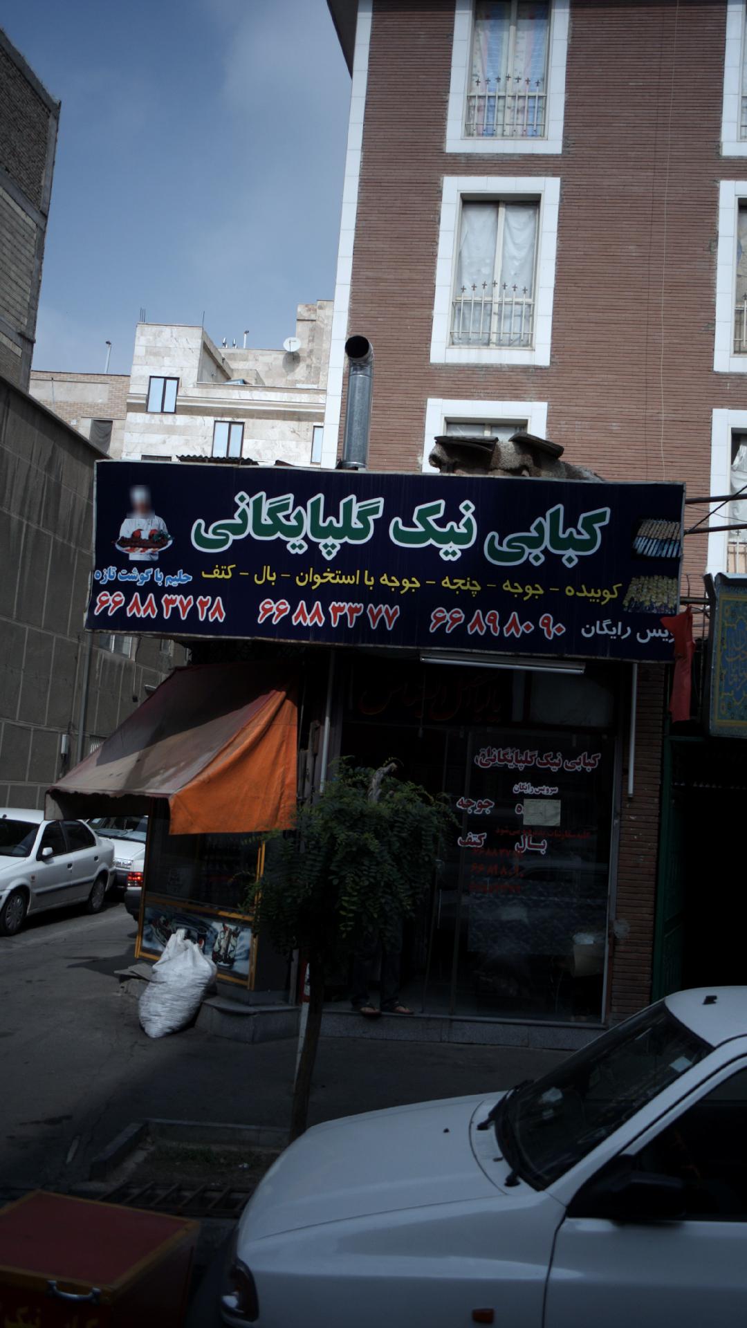 کبابی نیک گلپایگانی