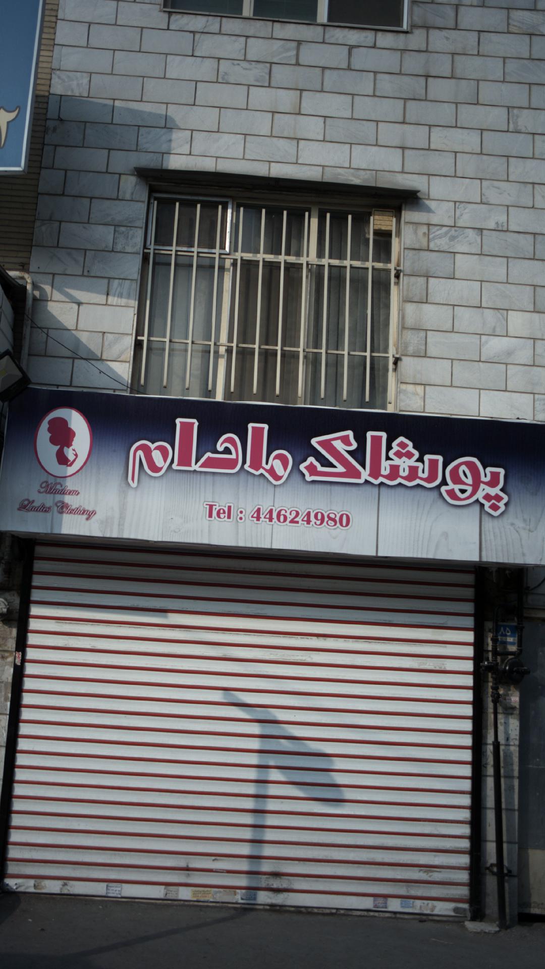 پوشاک مادام