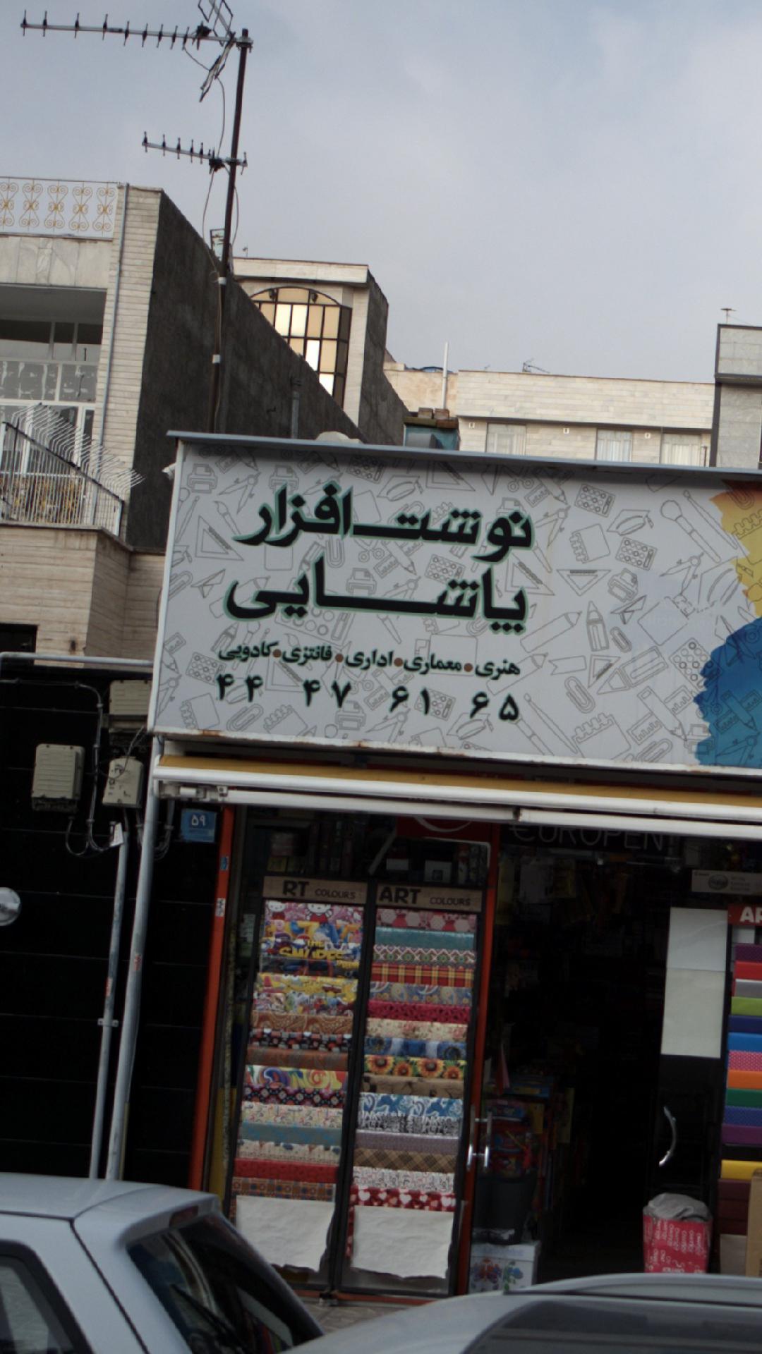 نوشت افزار پاشایی