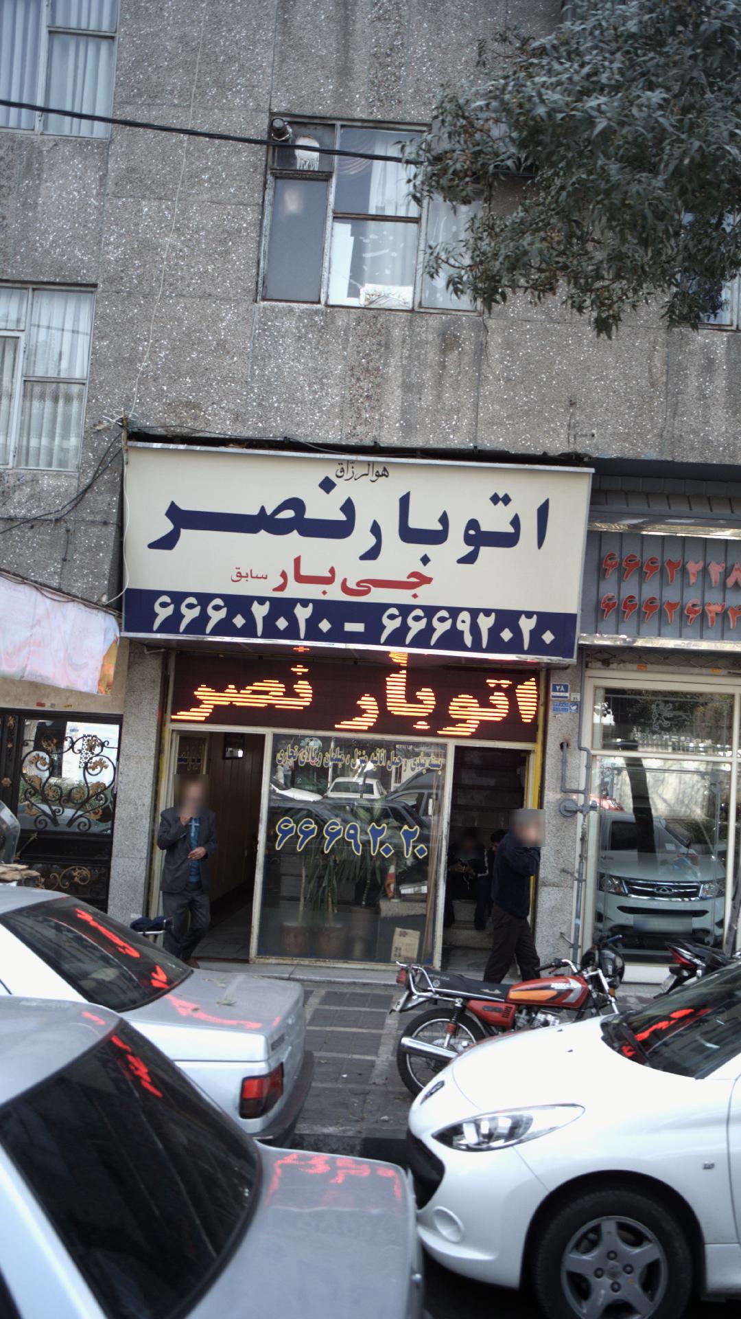 اتوبار نصر
