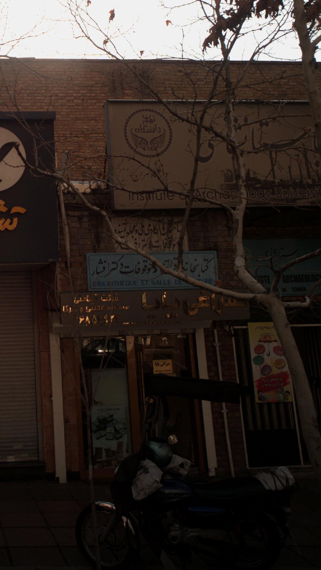 کتابخانه دکتر افشار