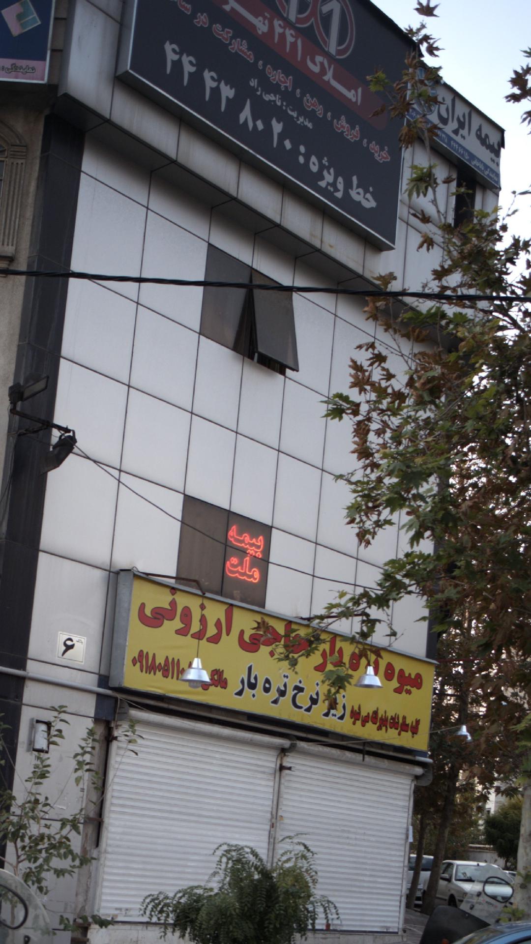املاک 441 تهران