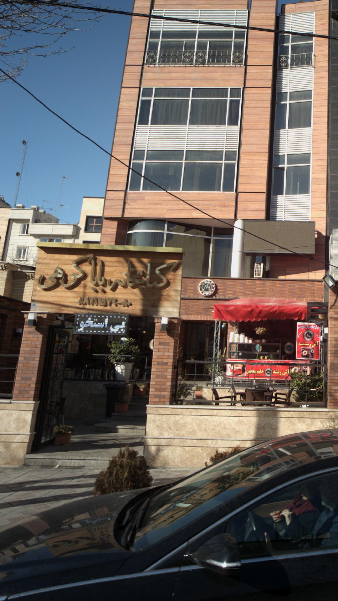 کبابخانه بابا کوهی