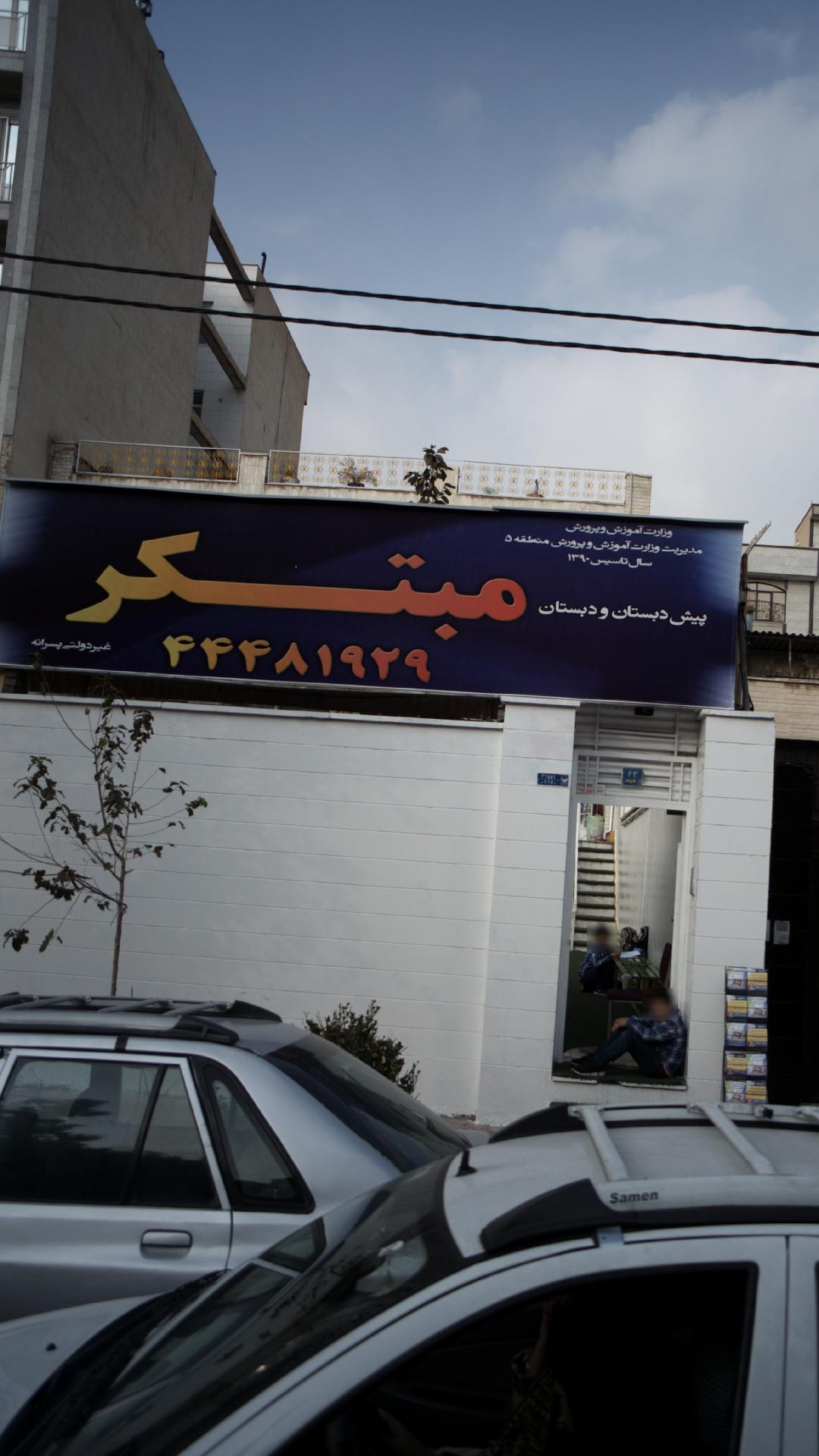 پیش دبستانی و دبستان پسرانه مبتکر