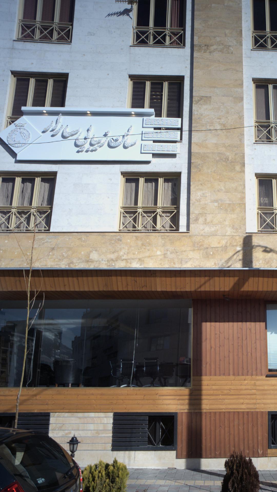 سالن زیبایی سارار