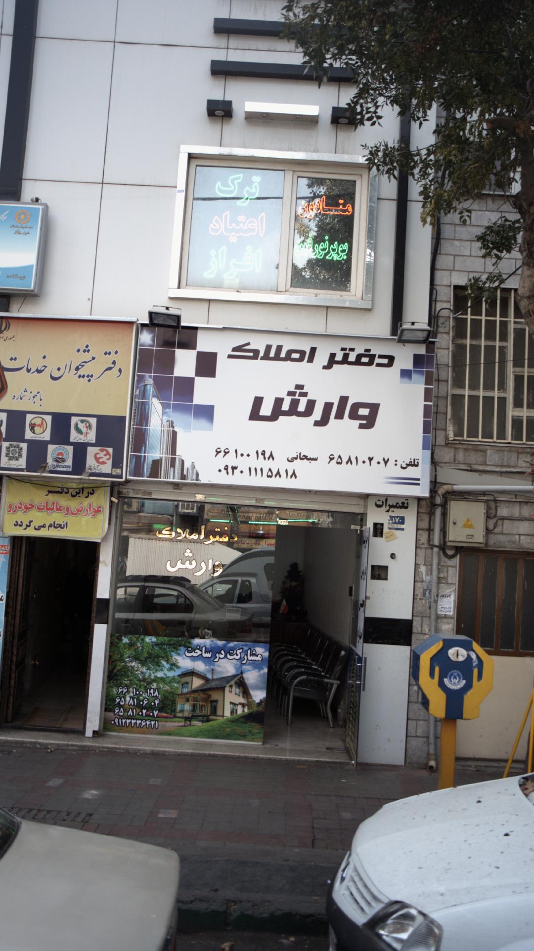 دفتر املاک وارش