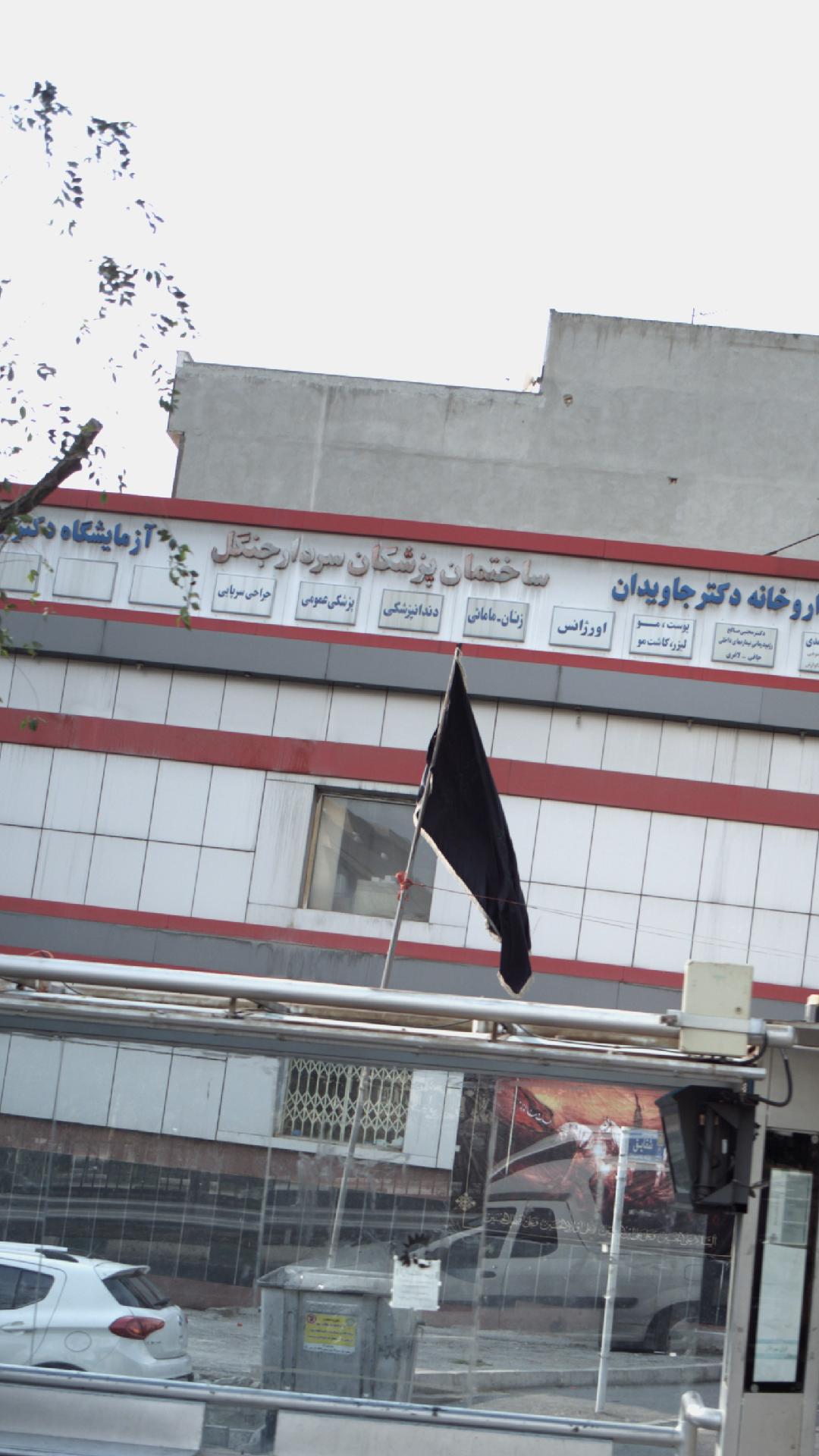 ساختمان پزشکان سردار جنگل