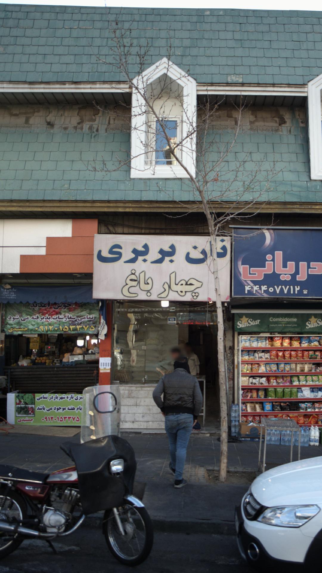 نان بربری چهار باغ