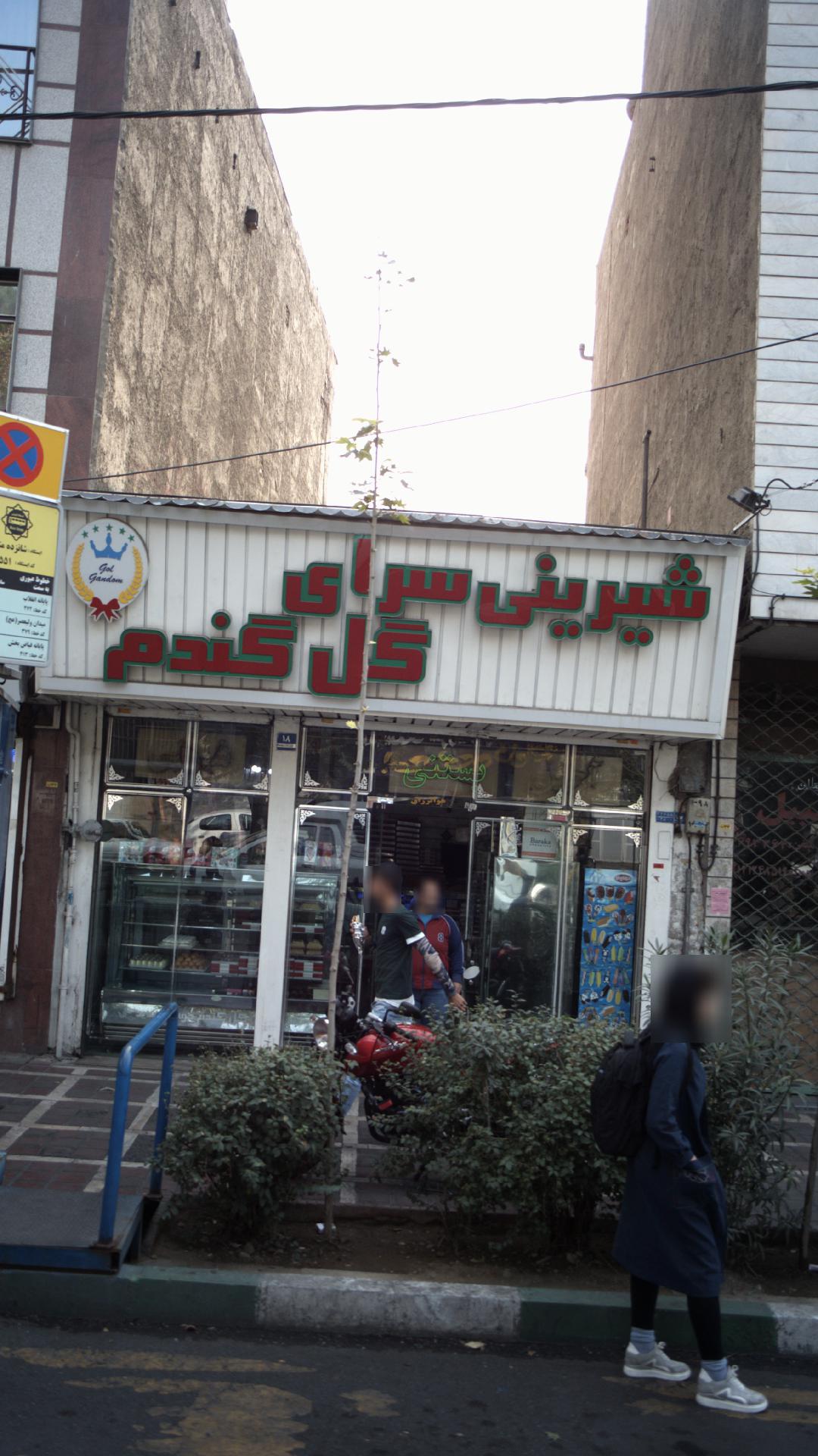 شیرینی سرای گل گندم