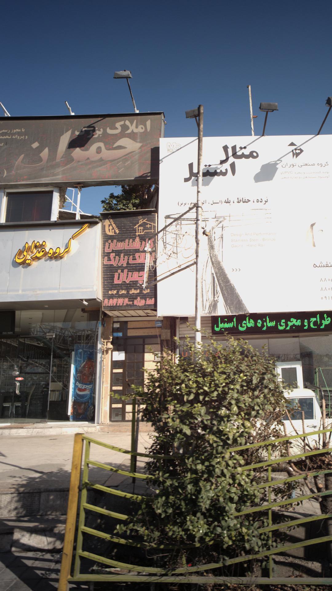 املاک چمران