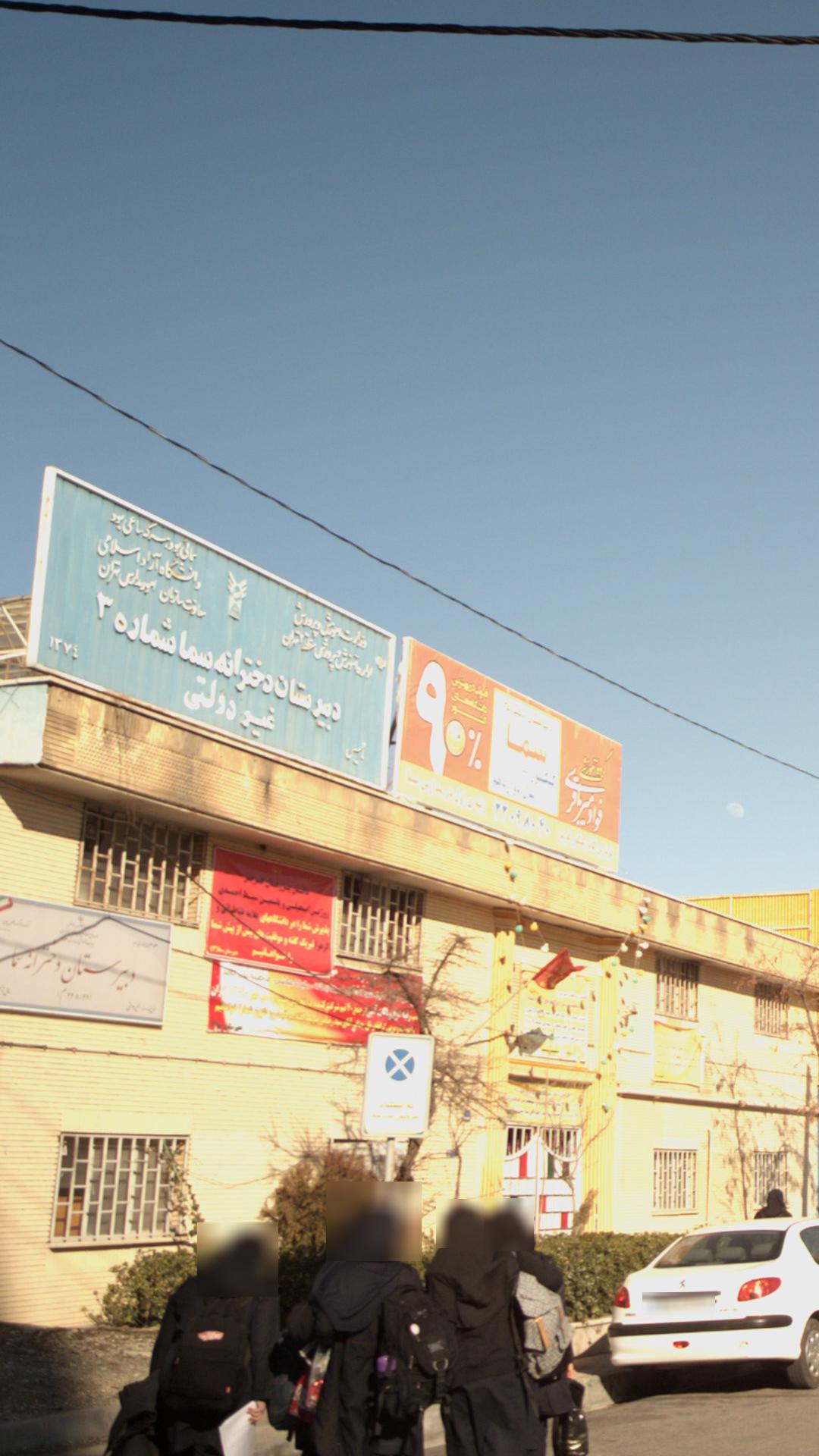 دبیرستان دخترانه سما شماره 3