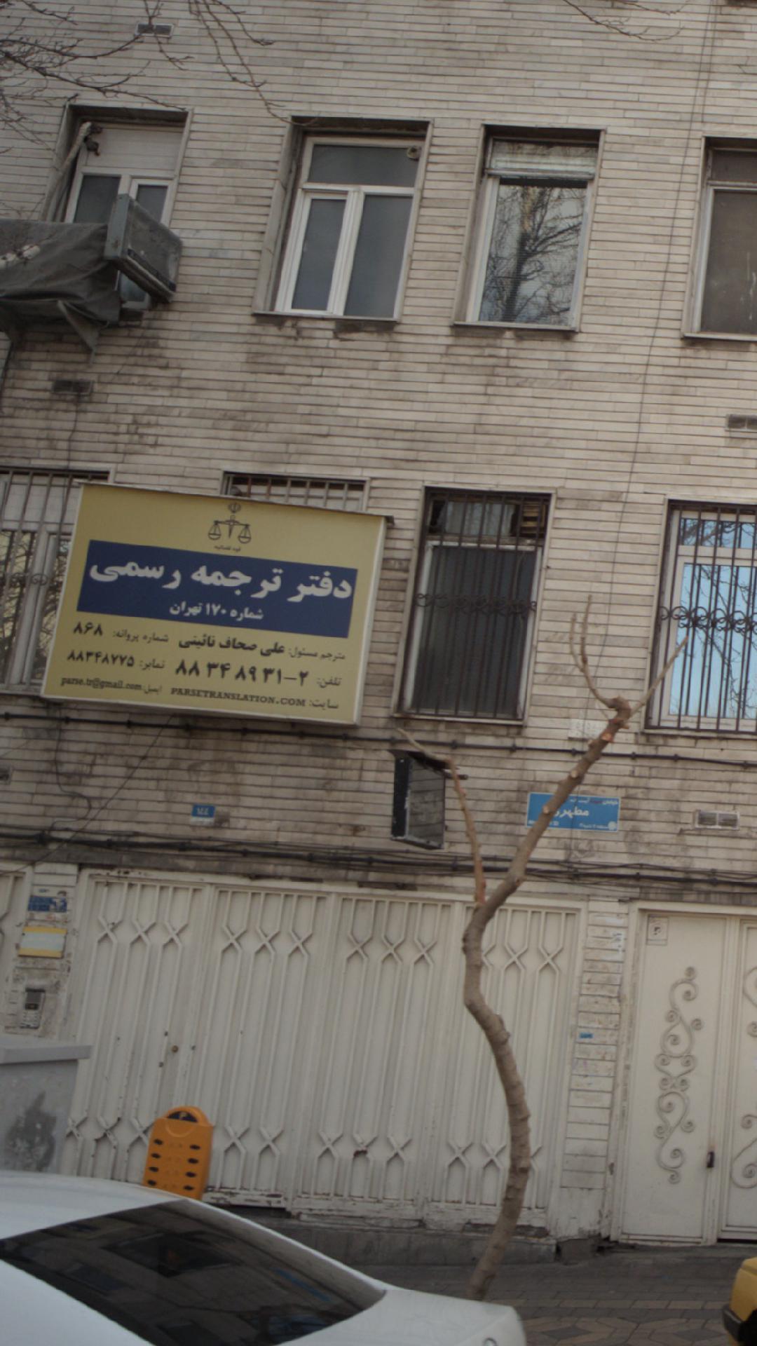 دفتر ترجمه رسمی شماره ۱۷۰ تهران