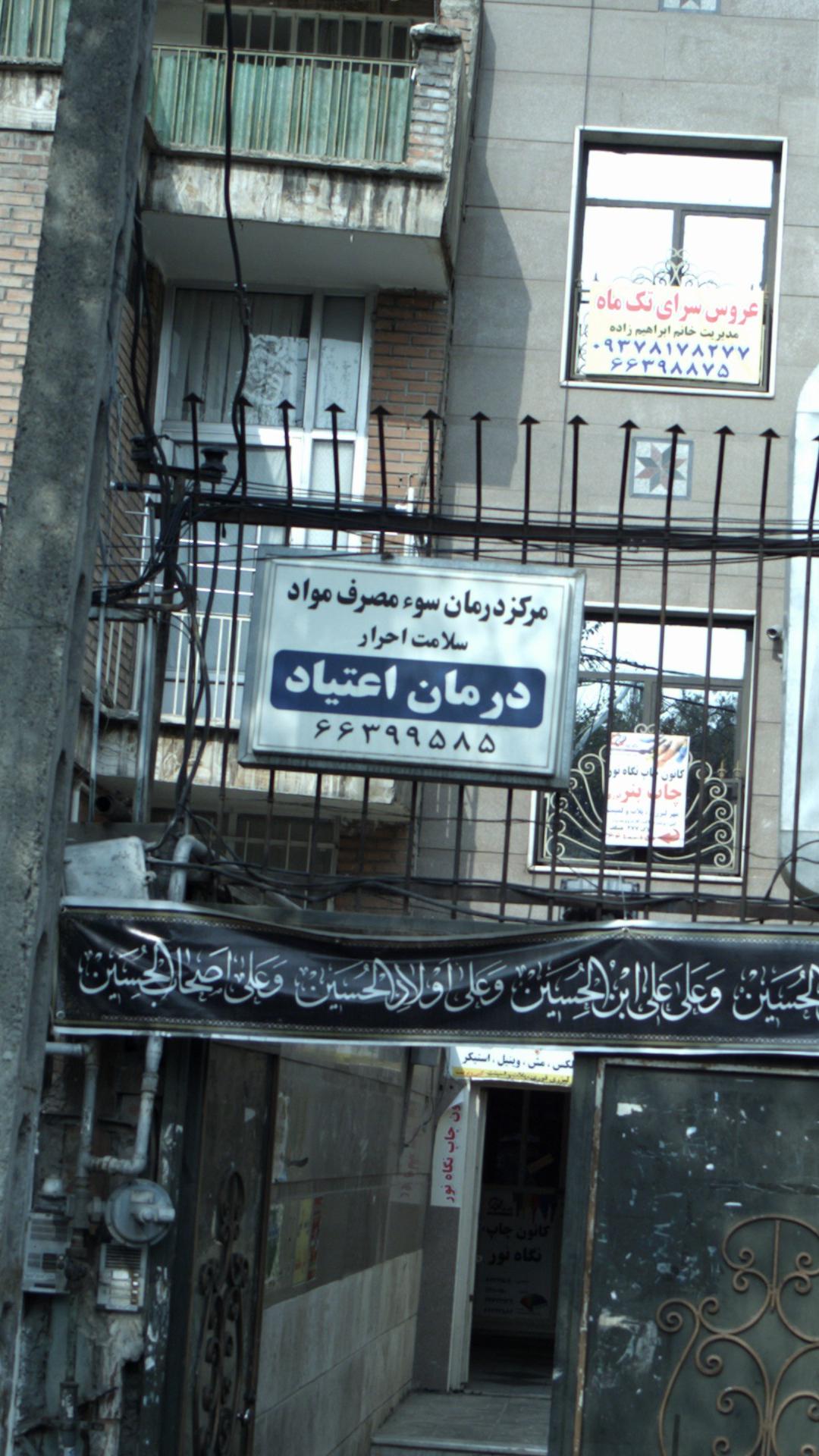 مرکز درمان سو مصرف مواد سلامت احرار درمان اعتیاد