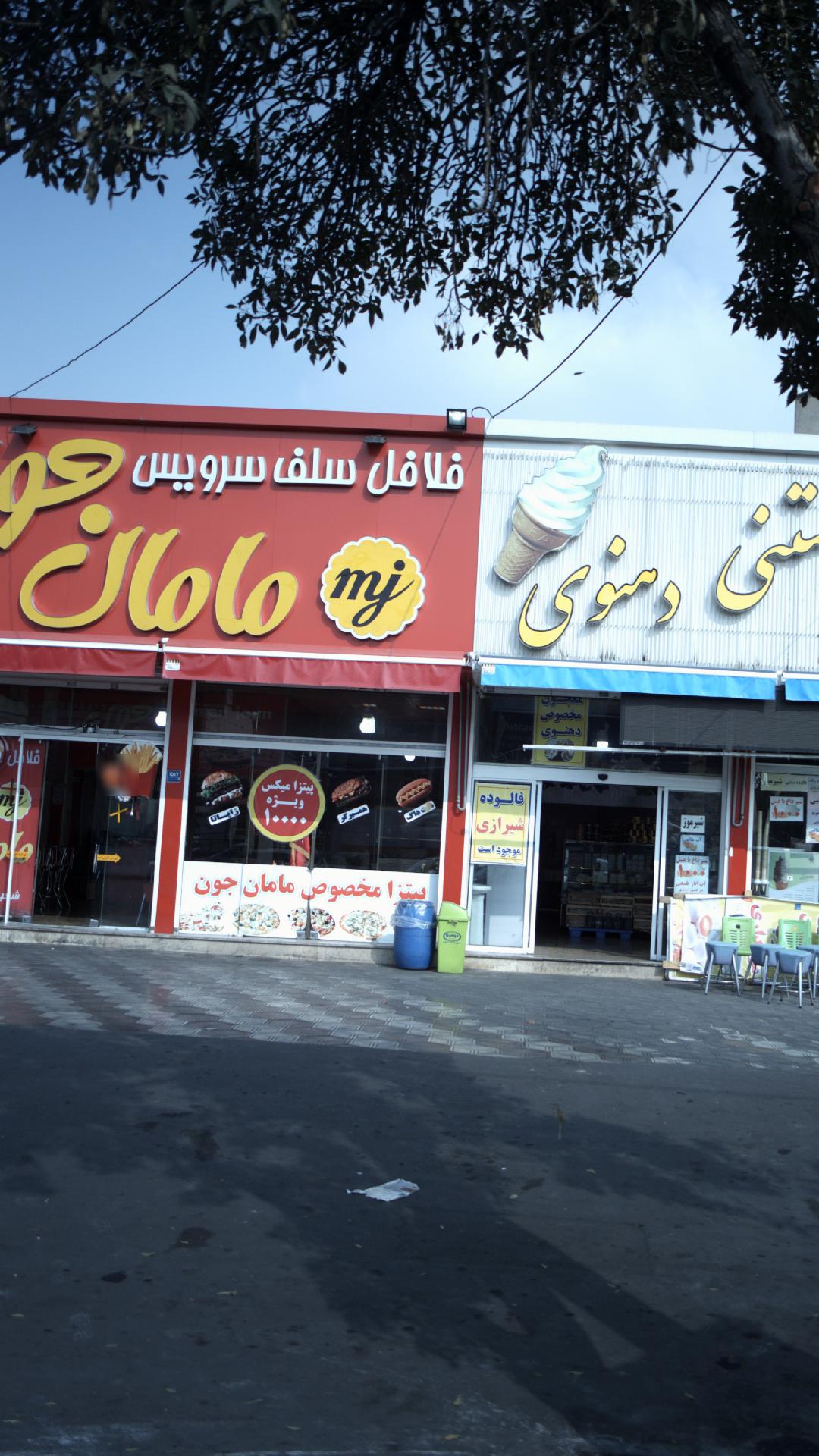 فلافل مامان جون