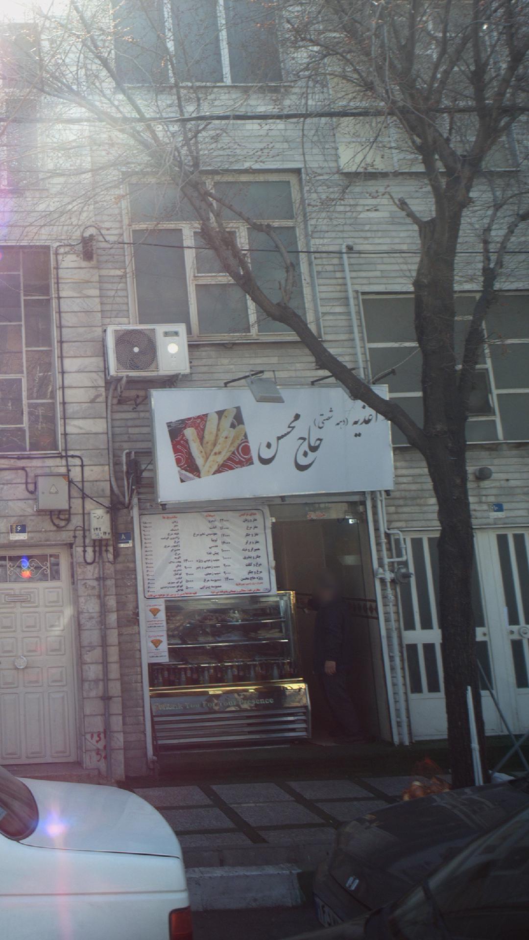 اغذیه دهه شصت حاج محسن