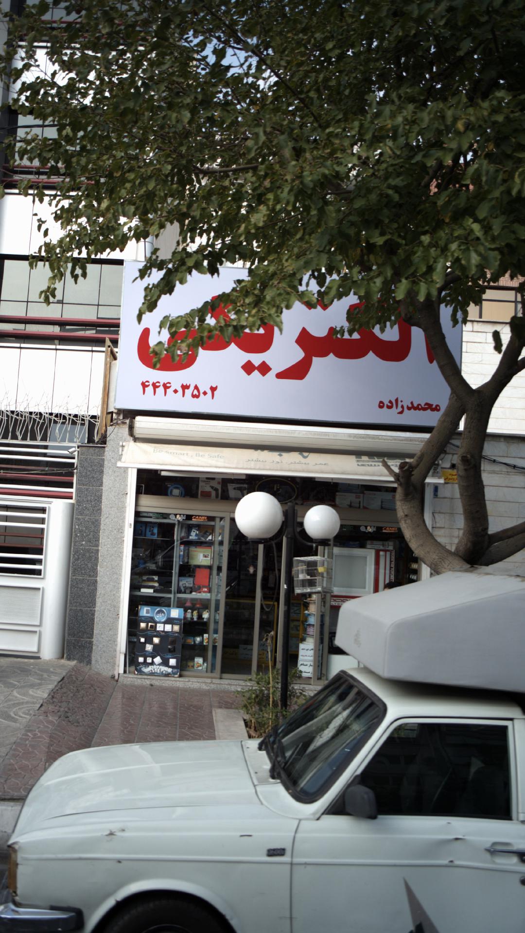 الکتریکی محمدزاده