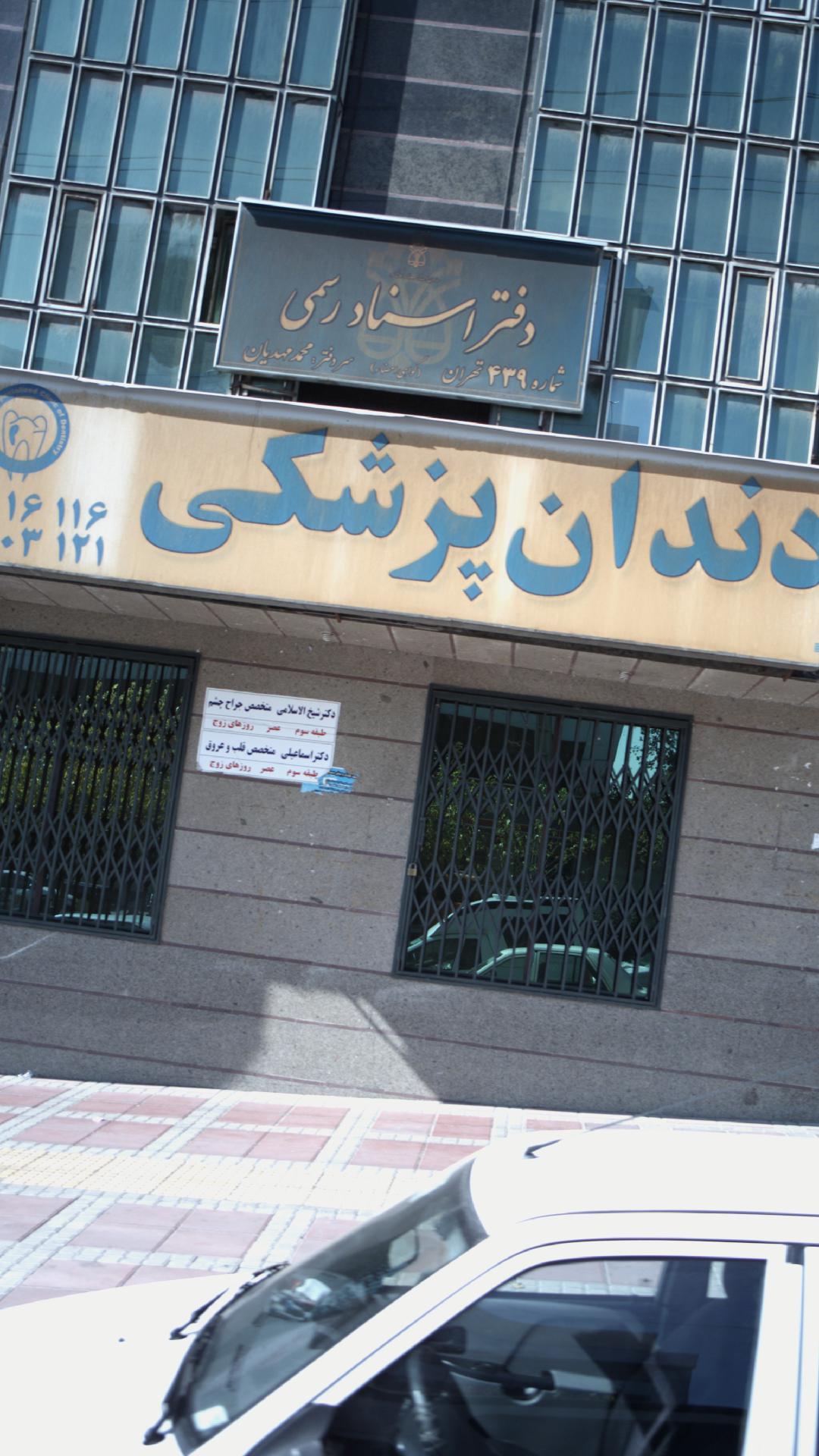دفتر اسناد رسمی شماره 439 تهران