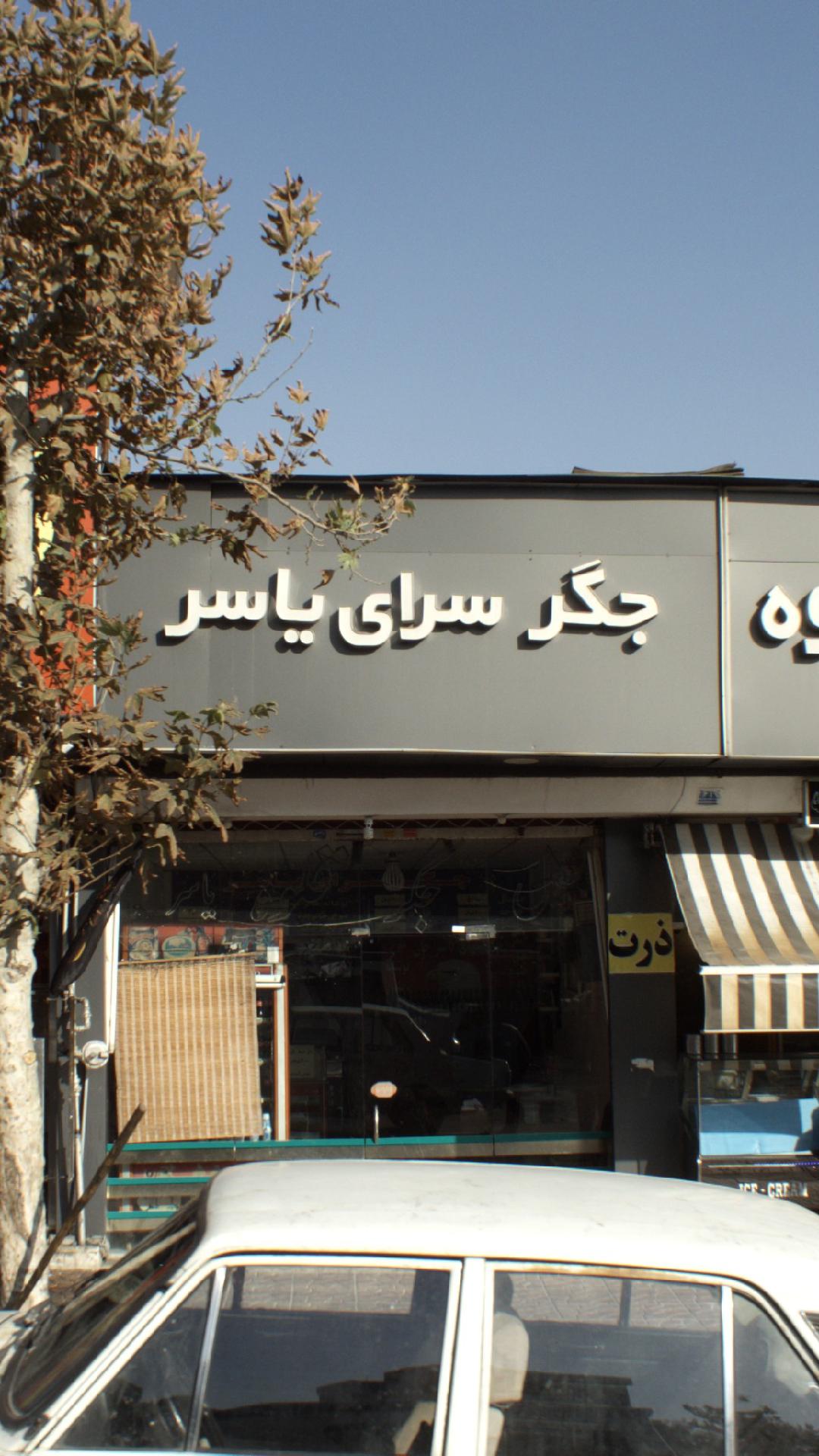 جگرسرای یاسر