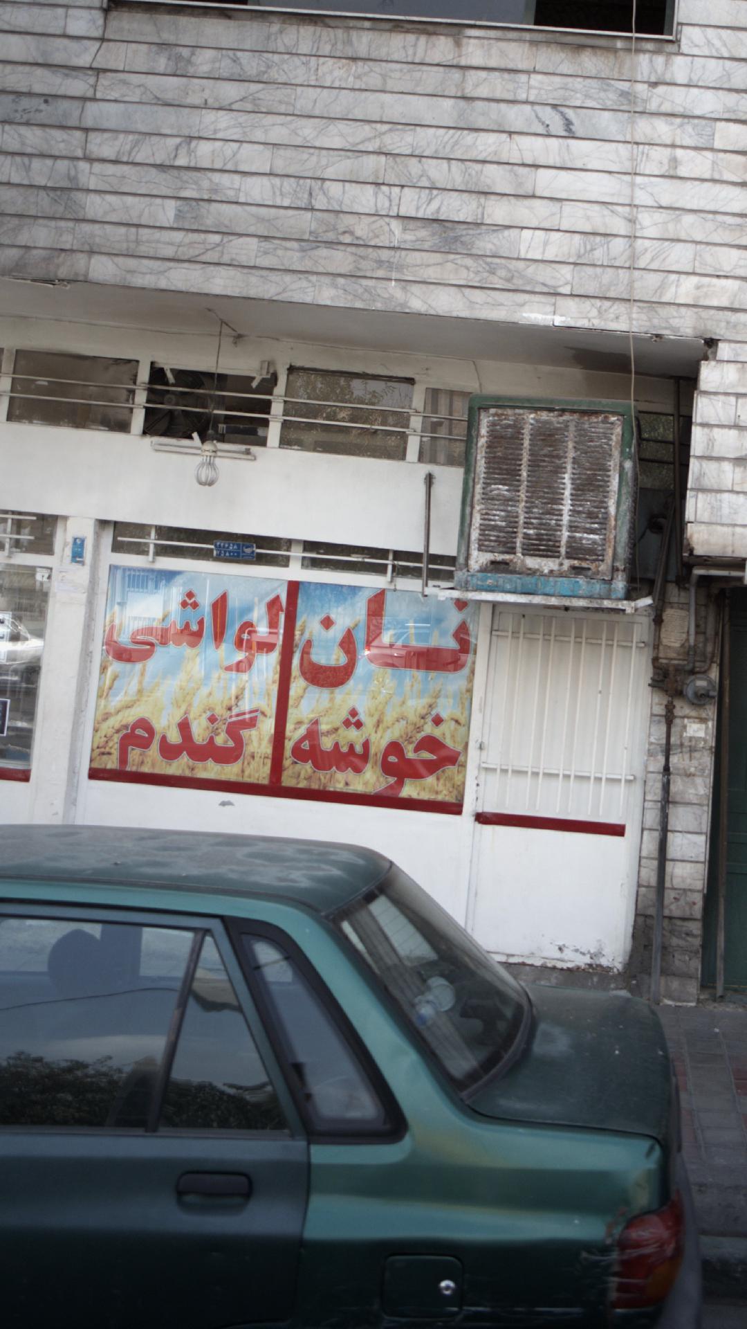 نان لواشی خوشه گندم