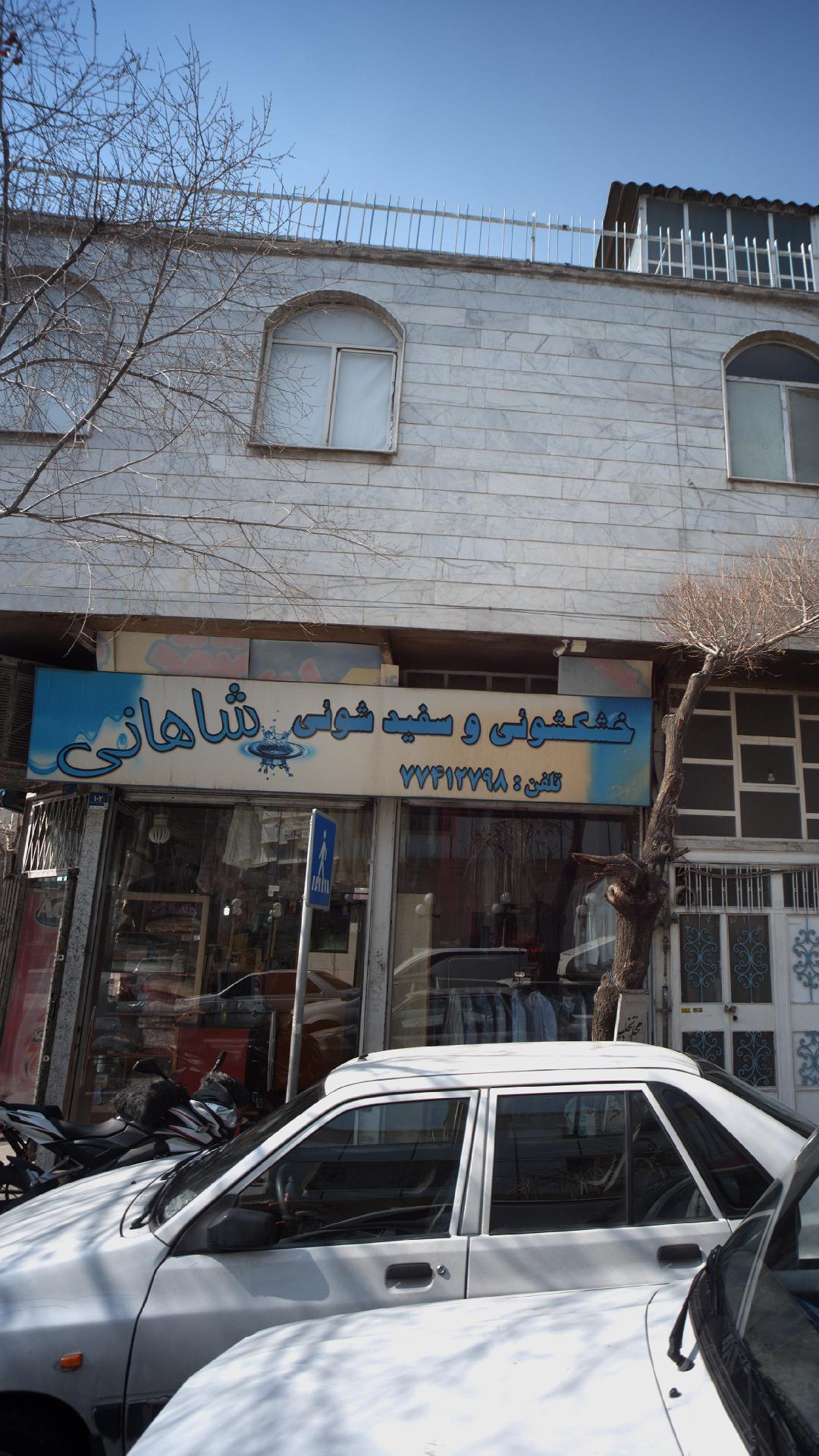 خشکشویی و سفیدشوئی شاهانی
