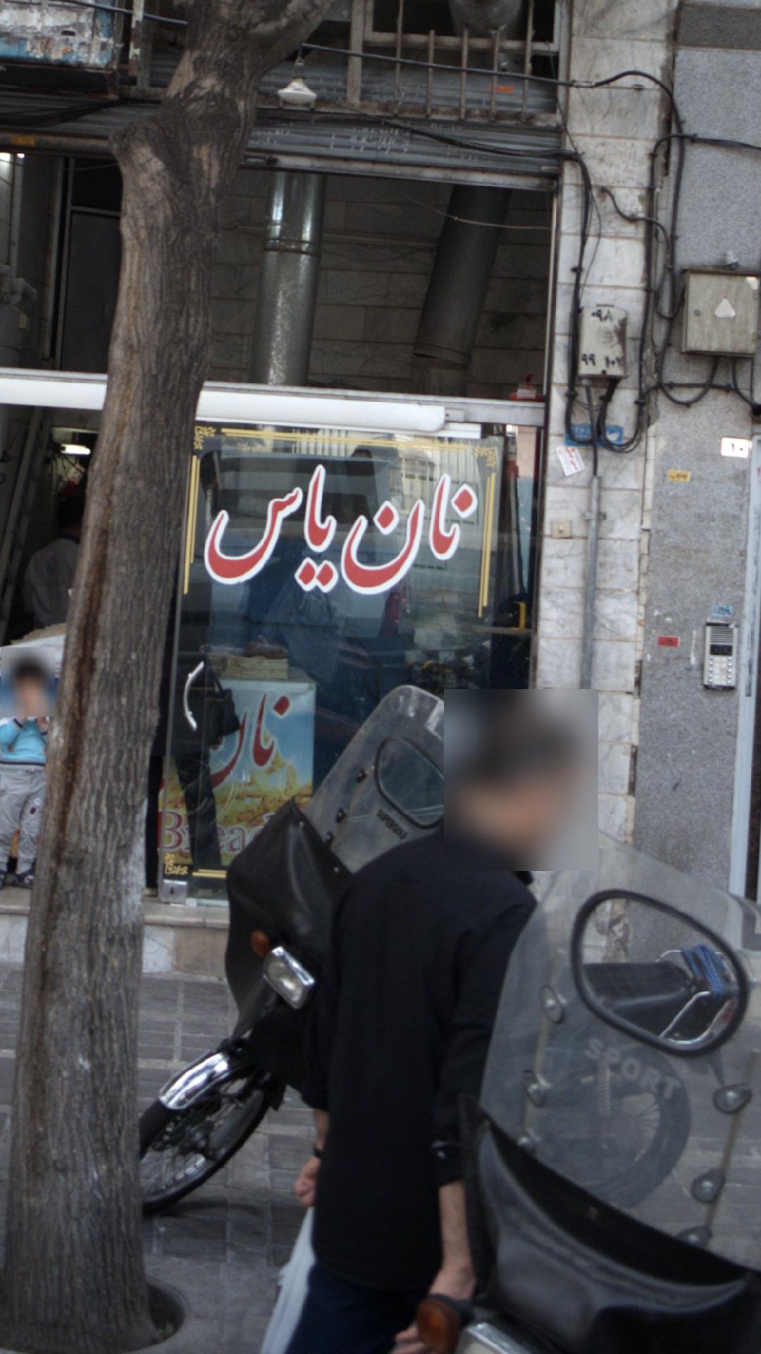 نان یاس