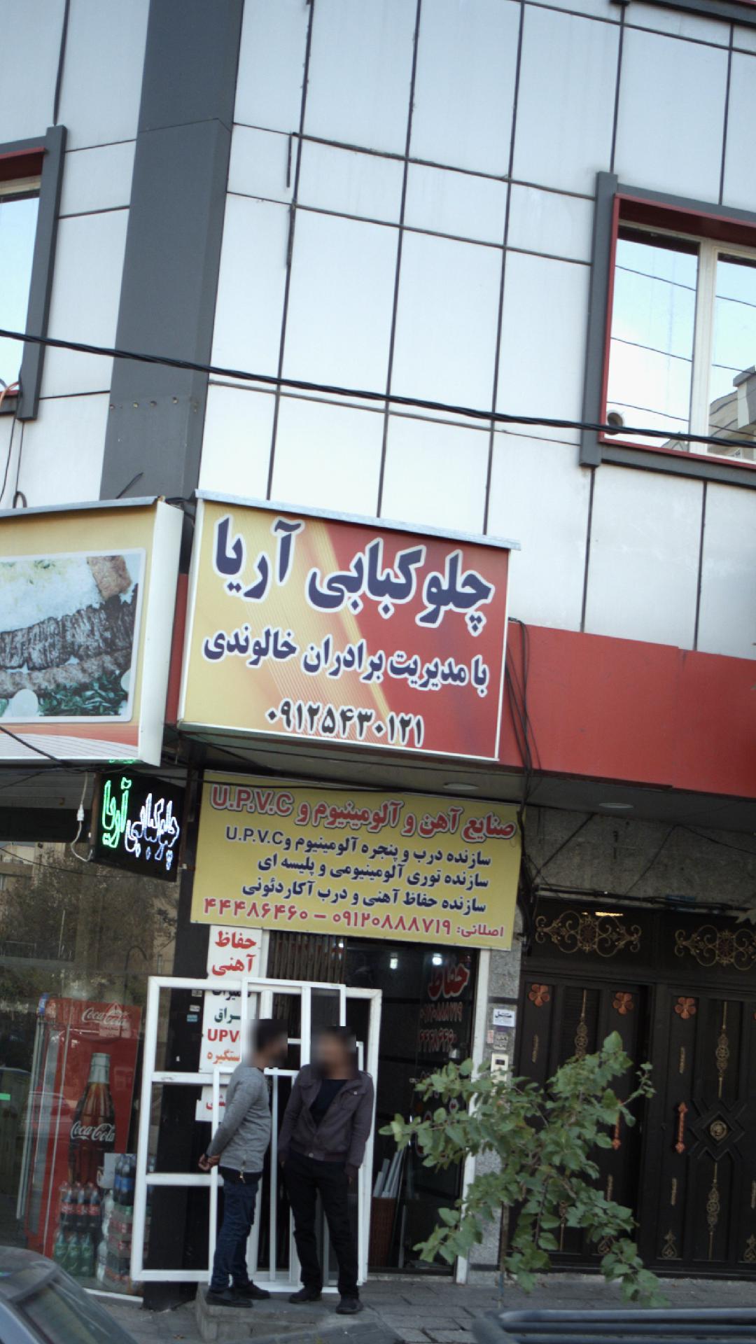 چلوکبابی آریا