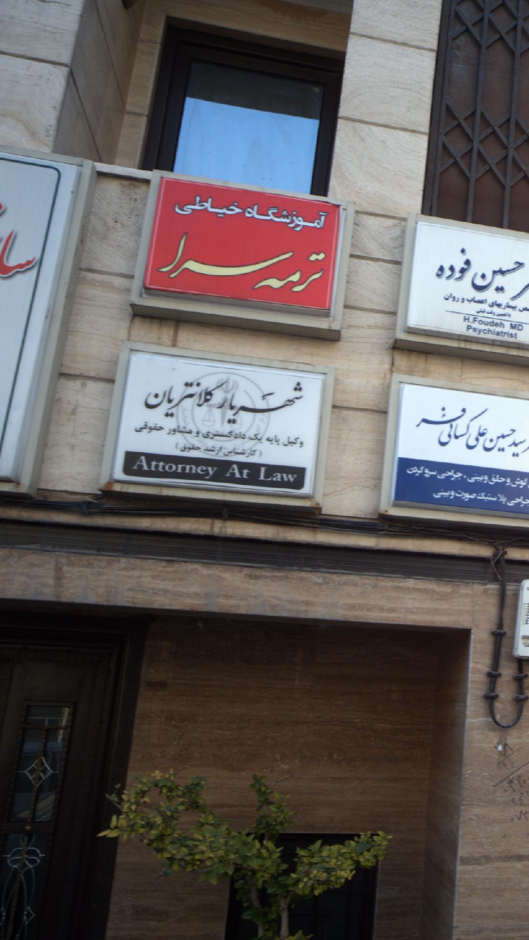 شهریار کلانتریان
