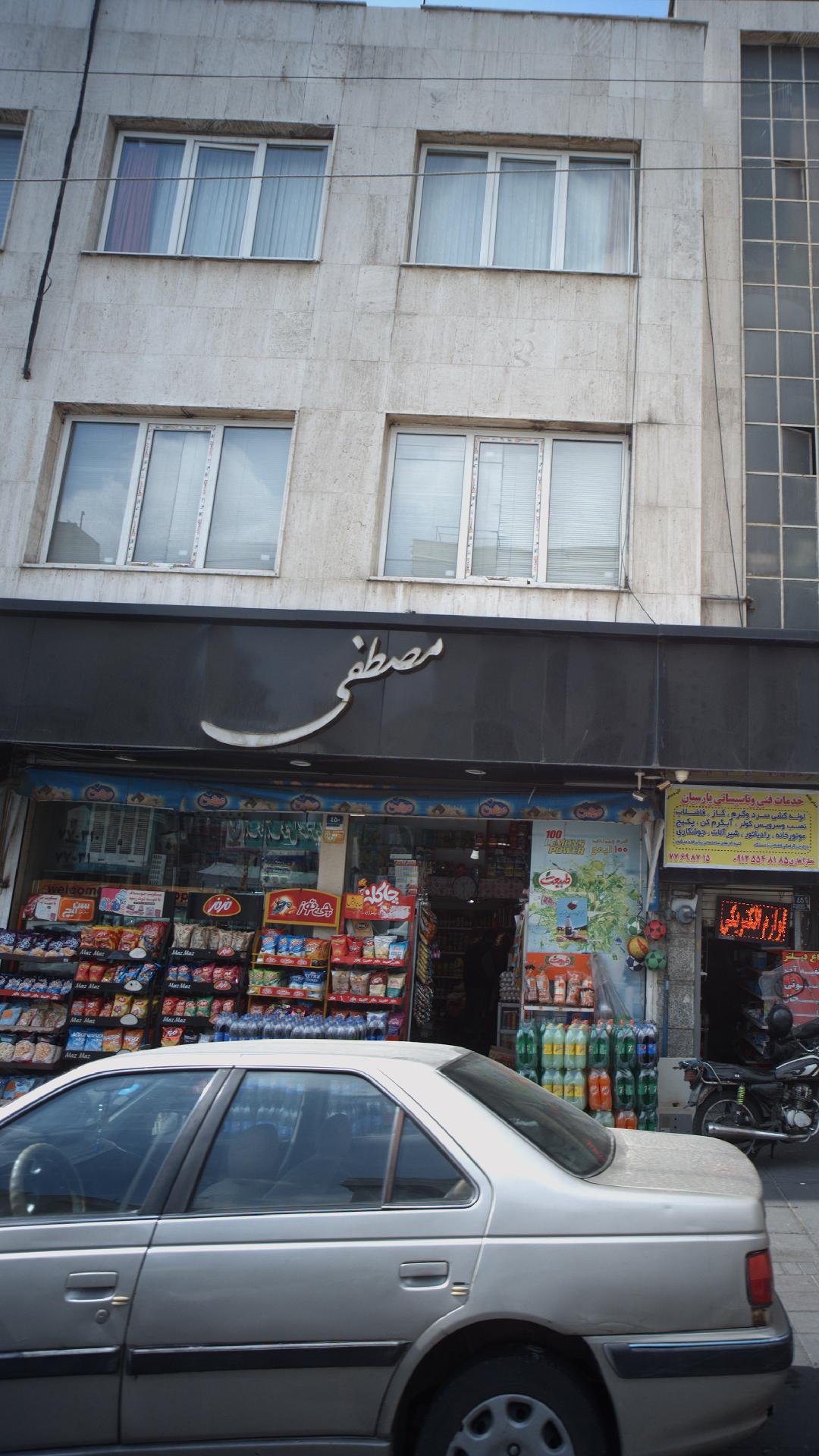 سوپرمارکت مصطفی
