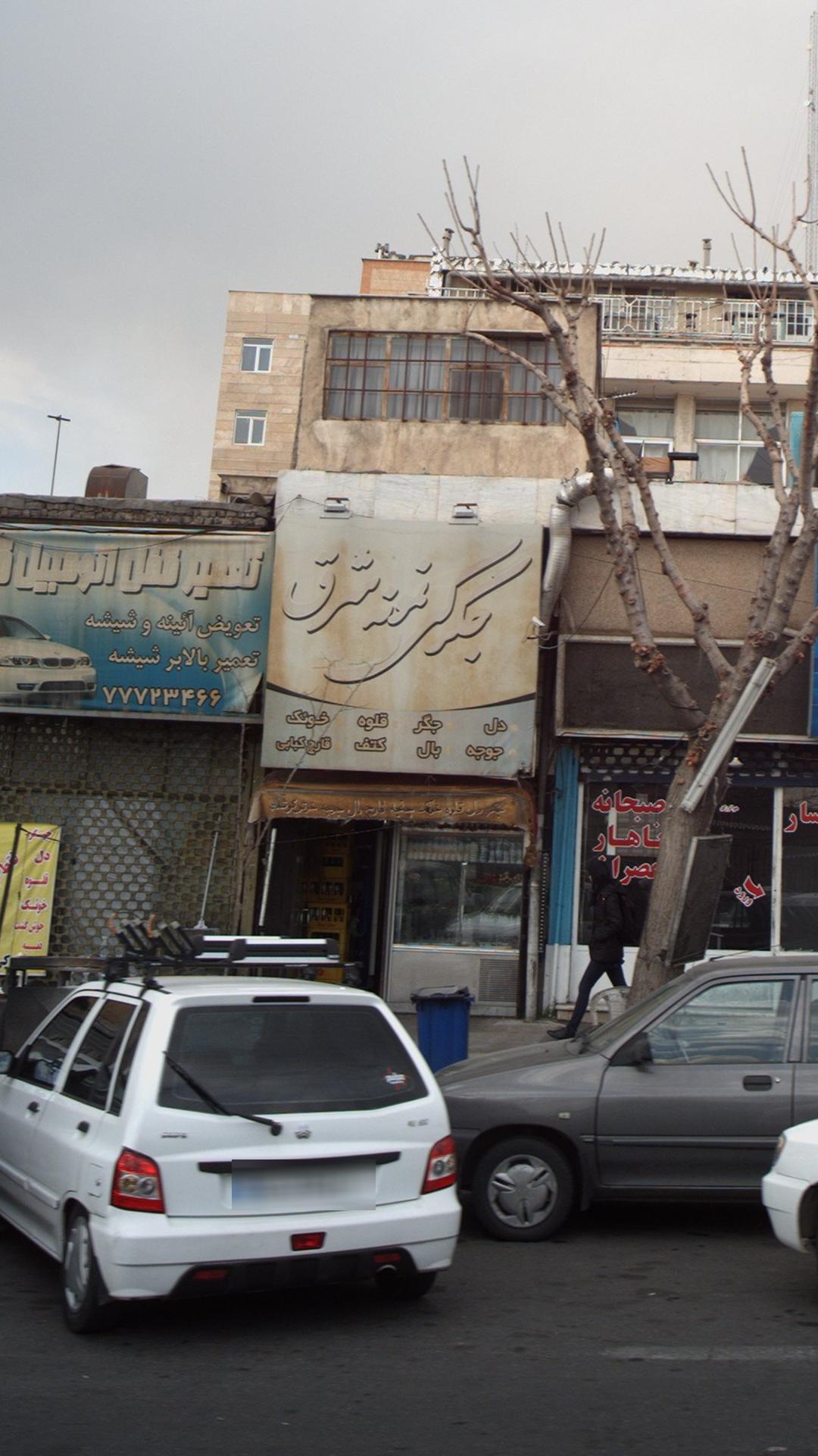 جگرکی نمونه شرق