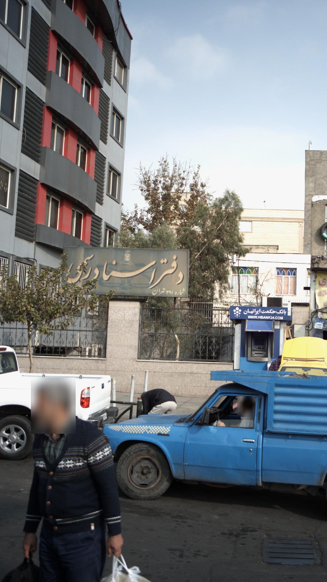 دفتر اسناد رسمی 391 تهران