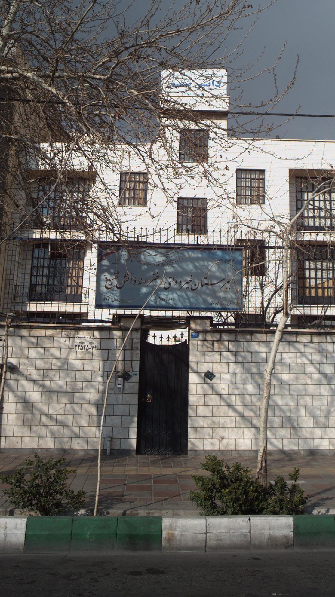 دبیرستان غیردولتی دختانه دانش شفیع
