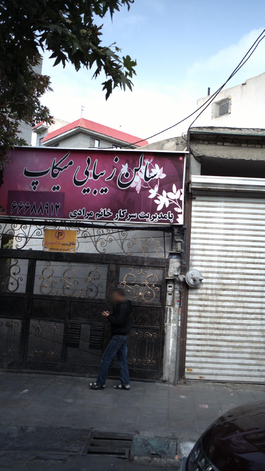 سالن زیبایی میکاپ