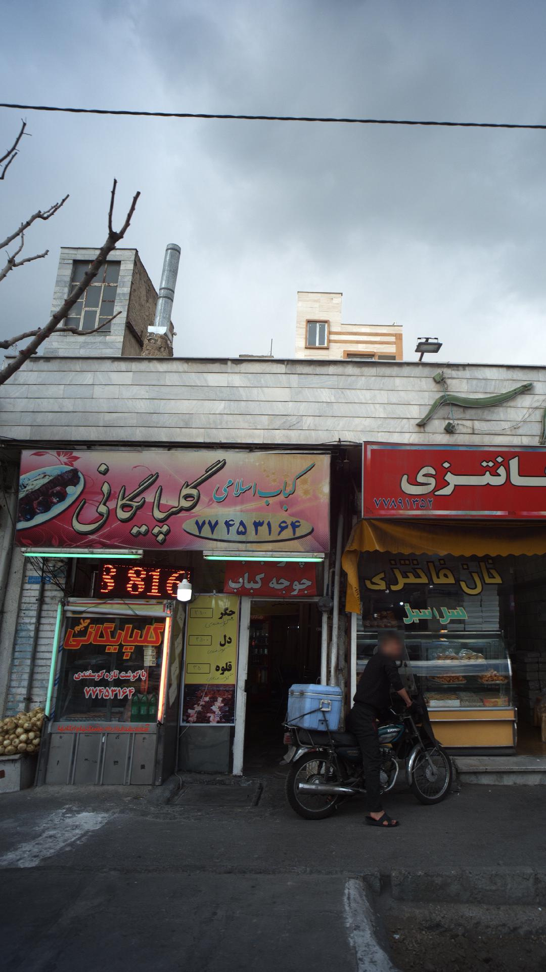 کباب اسلامی گلپایگانی