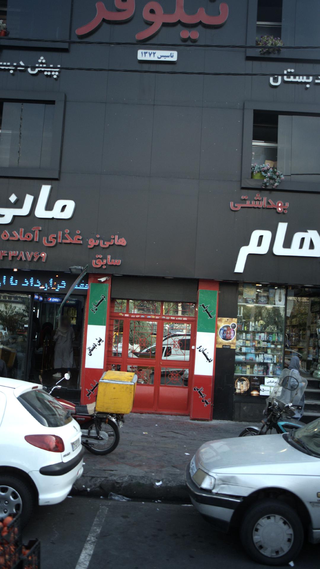 پیش دبستان و دبستان نیلوفر